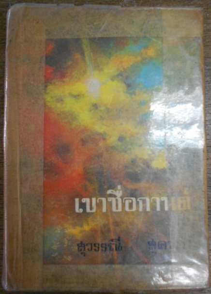 เขาชื่อกานต์ บทประพันธ์ของ สุวรรณี สุคนธา