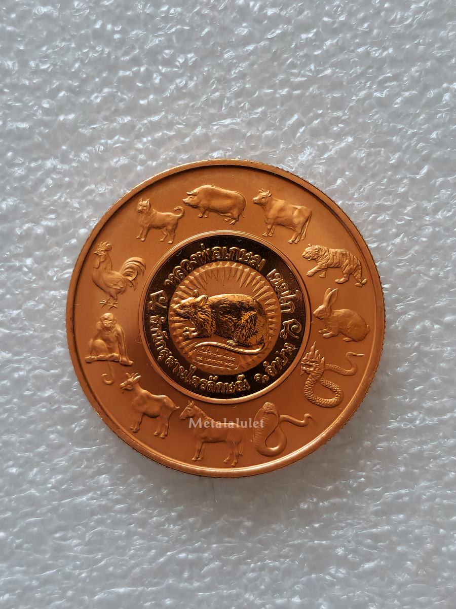 เหรียญทองแดงขัดเงา ลพ เกษม