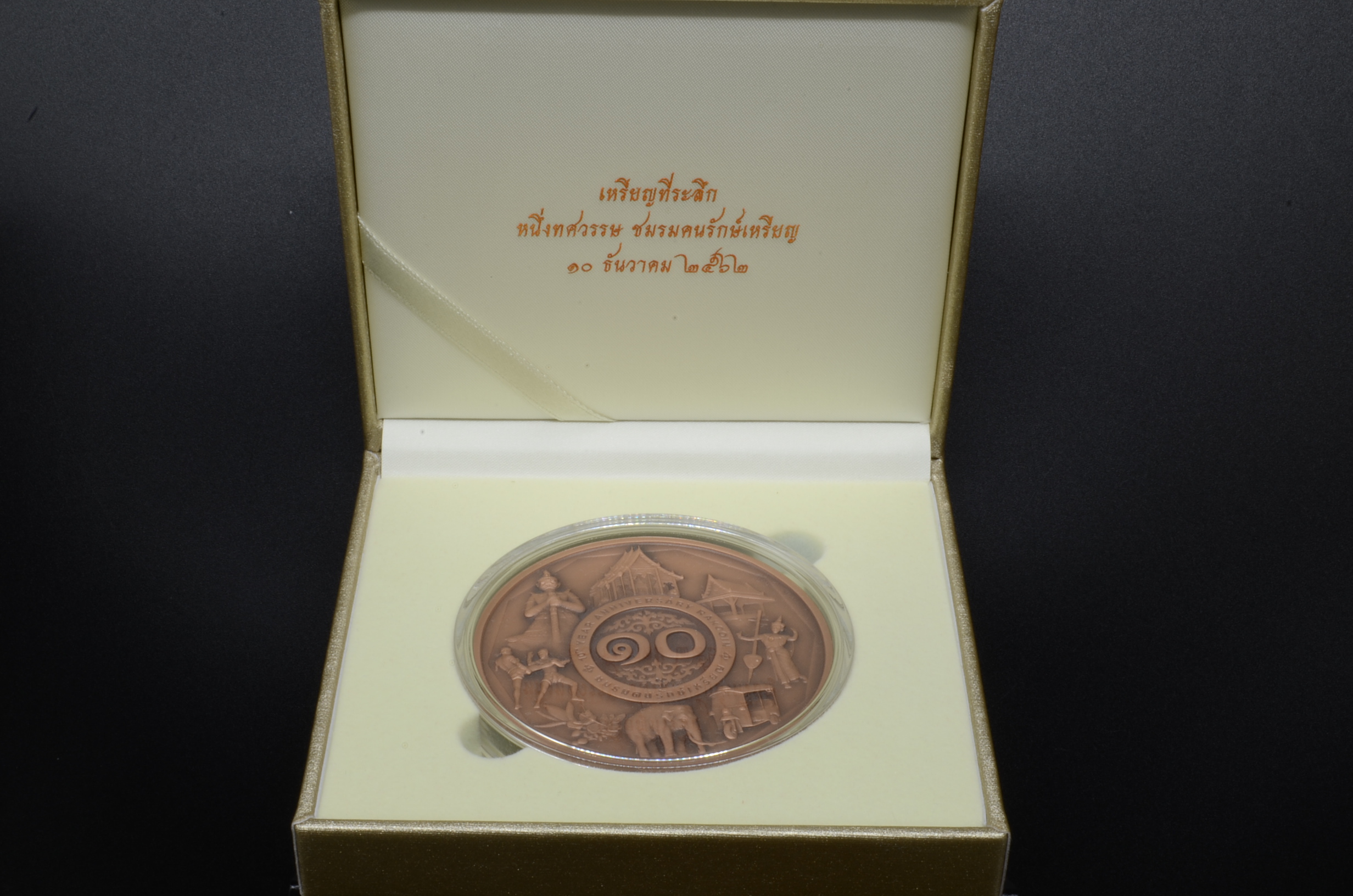 (ซื้อครบ 20,000 บาท รับของกำนัล) เหรียญที่ระลึก ครบรอบ 10 ปี ชมรมคนรักษ์เหรียญ ปี2562 7 ซม. เนื้อทองแดงรมดำพ่นทราย