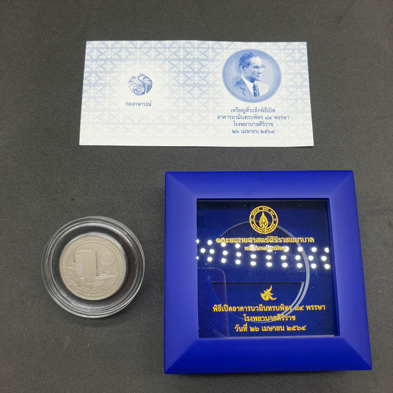 เหรียญที่ระลึก เปิดอาคารนวมินทรบพิตร 84 พรรษา โรงพยาบาลศิริราช (เงินรมดำพ่นทรายพิเศษ 3 ซม.)