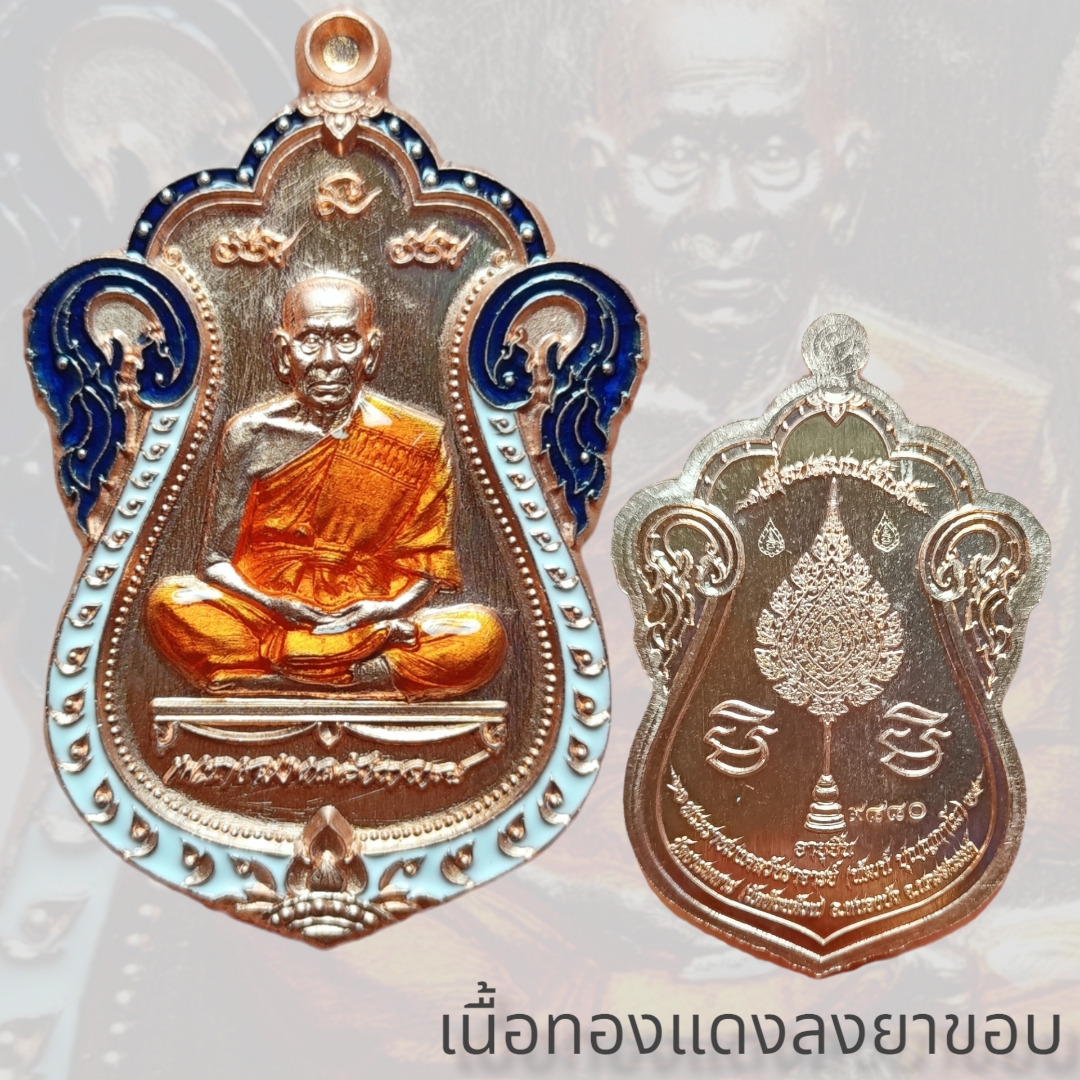 เหรียญรุ่น #เลื่อนสมณศักดิ์ #หลวงพ่อพัฒน์ #วัดห้วยด้วน นครสวรรค์ (ป๋อง สุพรรณ จัดสร้าง) #เนื้อทองแดงลงยาขอบ พิมพ์เสมา