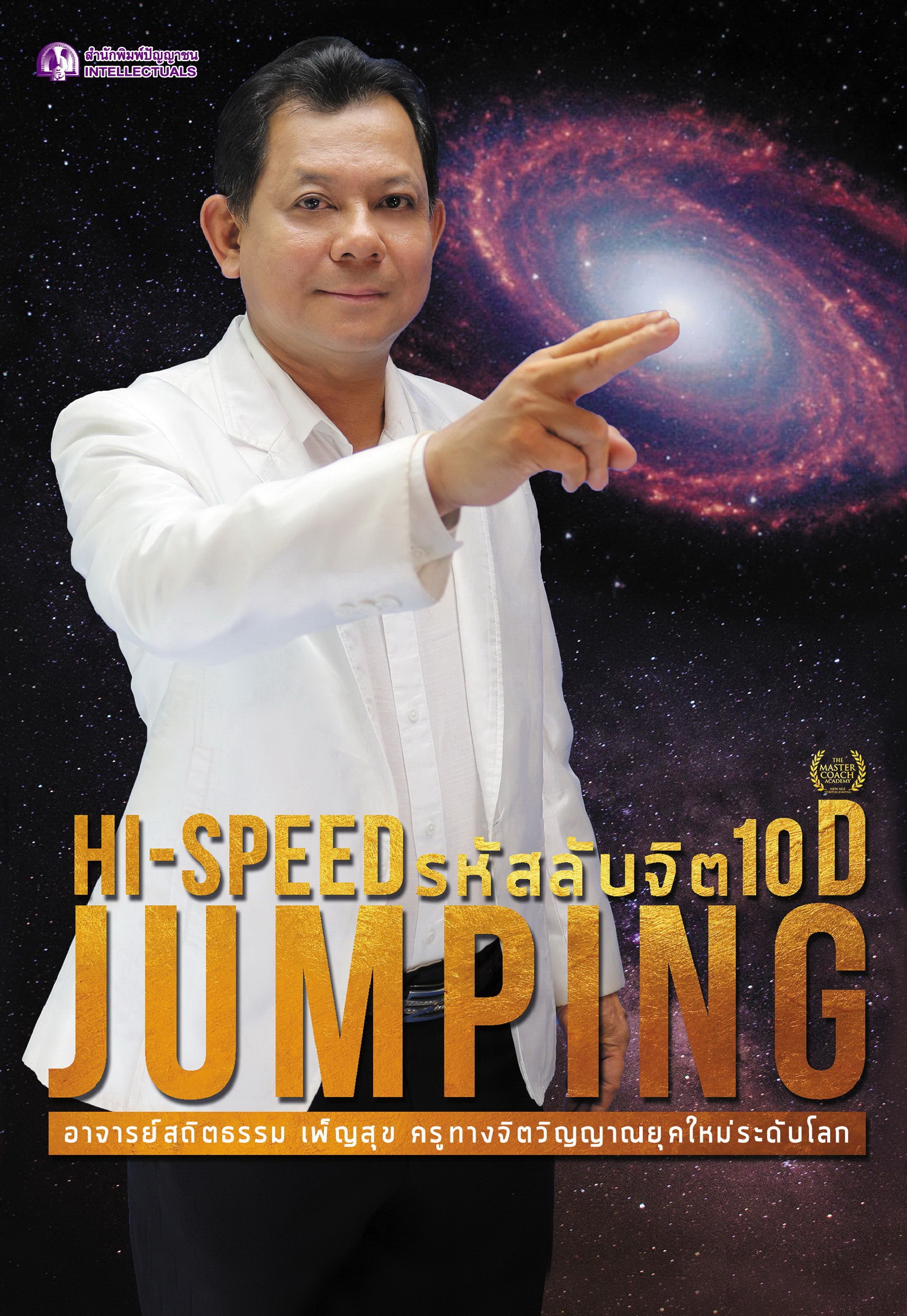 HISPEED JUMPING รหัสลับจิต 10D