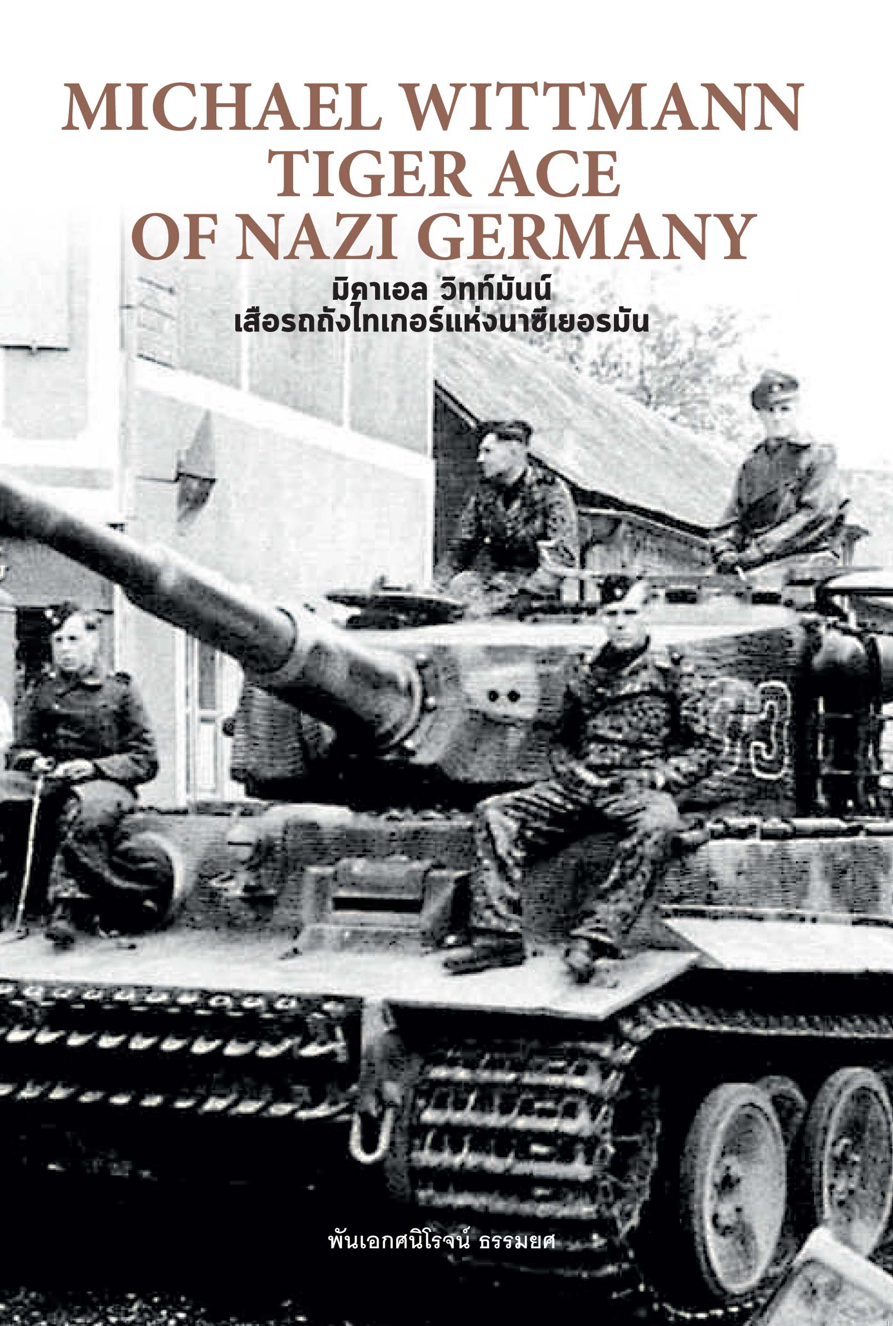 มิคาเอล วิทท์มันน์ เสือรถถังไทเกอร์แห่งนาซีเยอรมัน (ปกแข็ง) MICHAEL WITTMANN TIGER ACE OF NAZI GERMANY