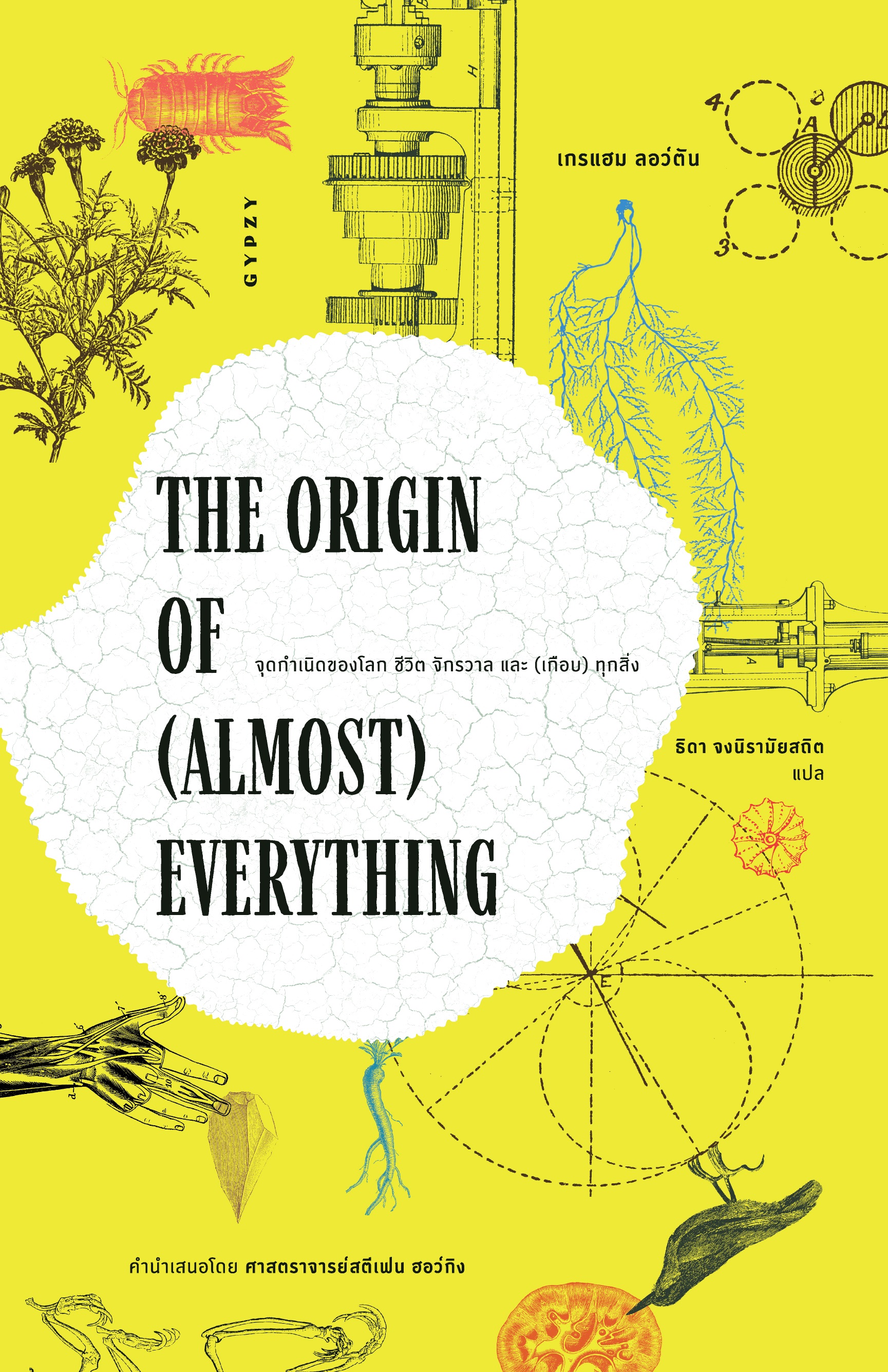 The Origin of (Almost) Everything : จุดกำเนิดของโลก ชีวิต จักรวาล และ (เกือบ) ทุกสิ่ง (ปกอ่อน)