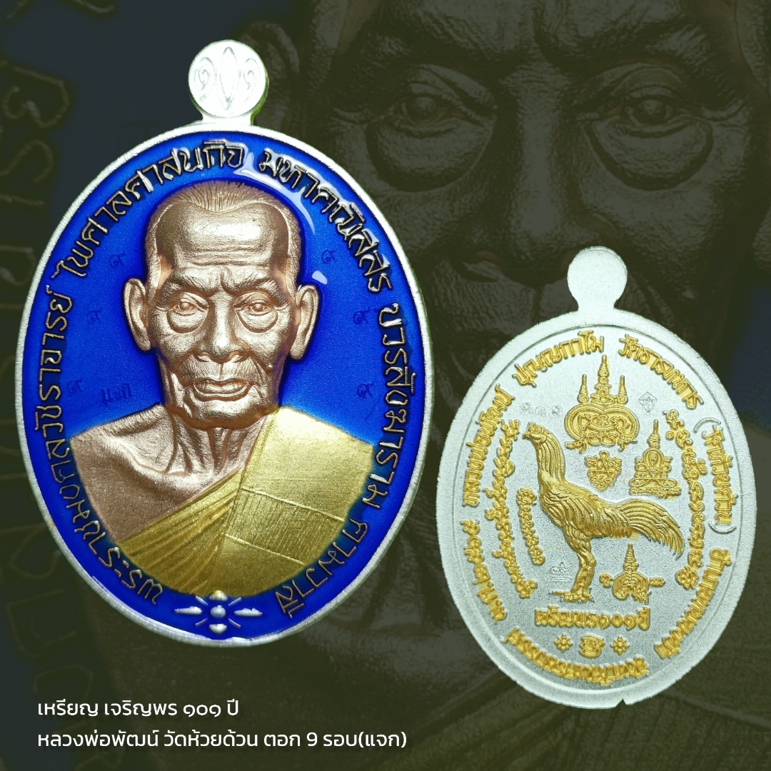เหรียญ เจริญพร ๑๐๑ ปี หลวงพ่อพัฒน์ วัดห้วยด้วน ตอก 9 รอบ(แจก)