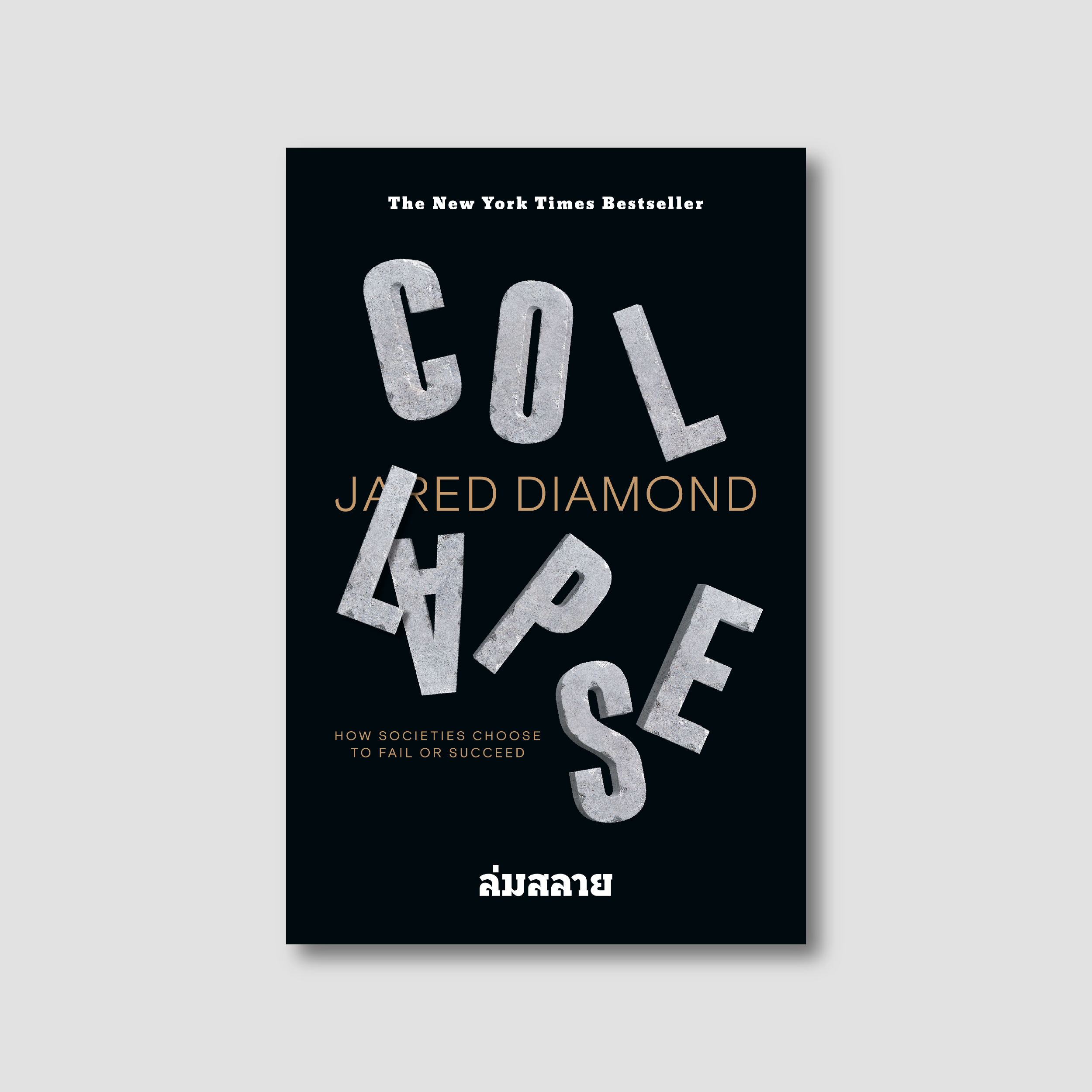 ชุด ก่อร่างสร้างจีน & Collapse (รวม 2 เล่ม)