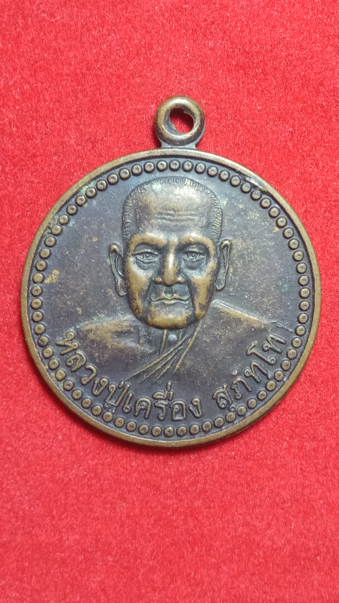 เหรียญกลมเล็ก หลังนาคปรก หลวงปู่เครื่อง สุภัทโท รุ่นบุญบารมีสร้างมหาวิทยาลัยสงฆ์ ปี45