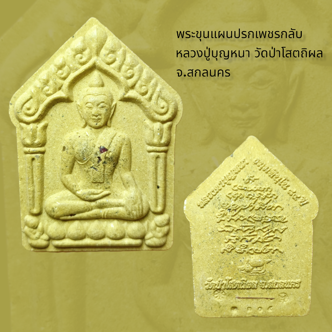 พระขุนแผนปรกเพชรกลับหลวงปู่บุญหนา วัดป่าโสตถิผล จ.สกลนคร