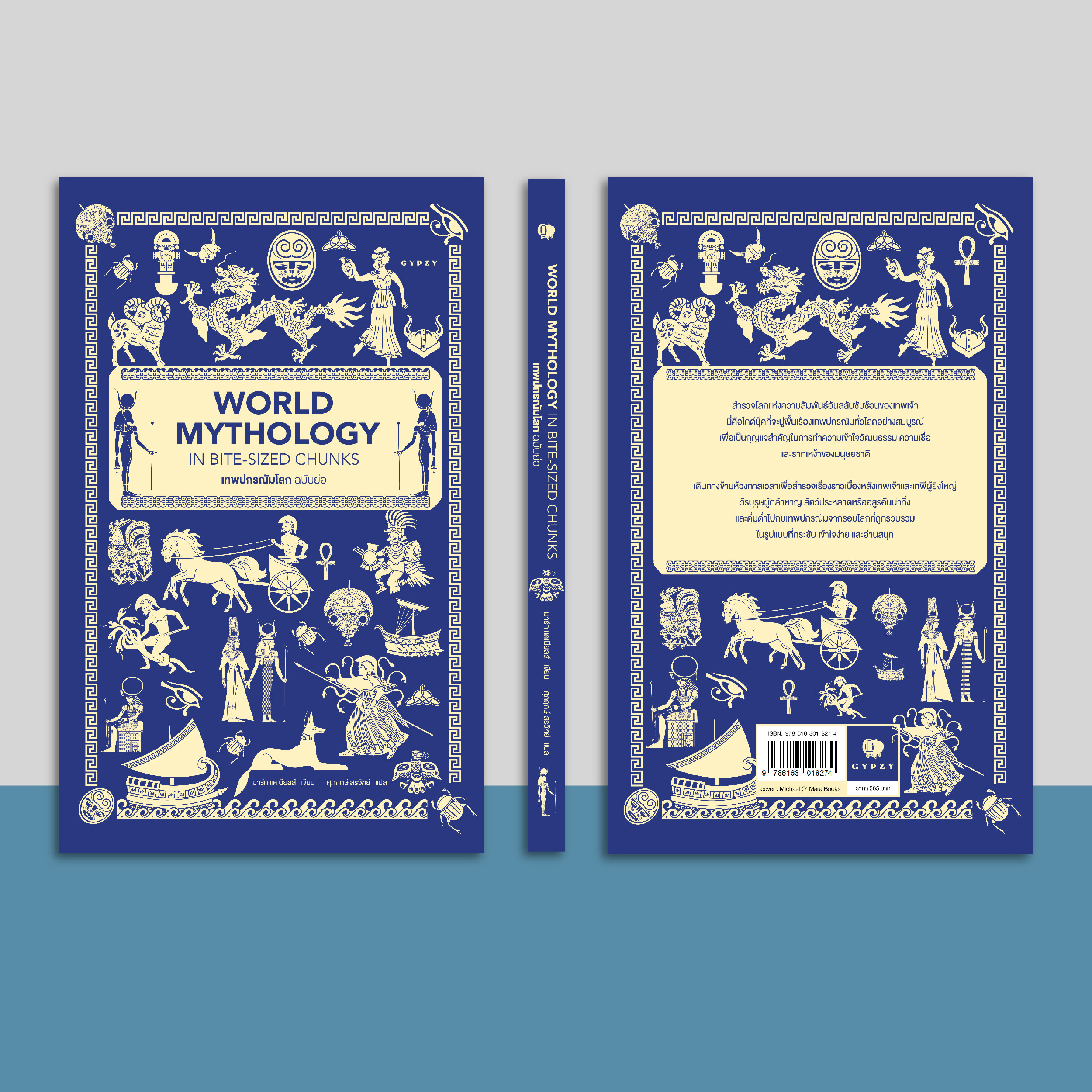 เทพปกรณัมโลก ฉบับย่อ World Mythology in Bite-Sized Chunks