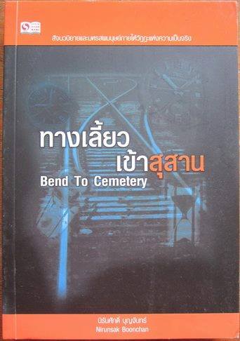 ทางเลี้ยวเข้าสุสาน ผู้เขียน : นิรันศักดิ์ บุญจันทร์