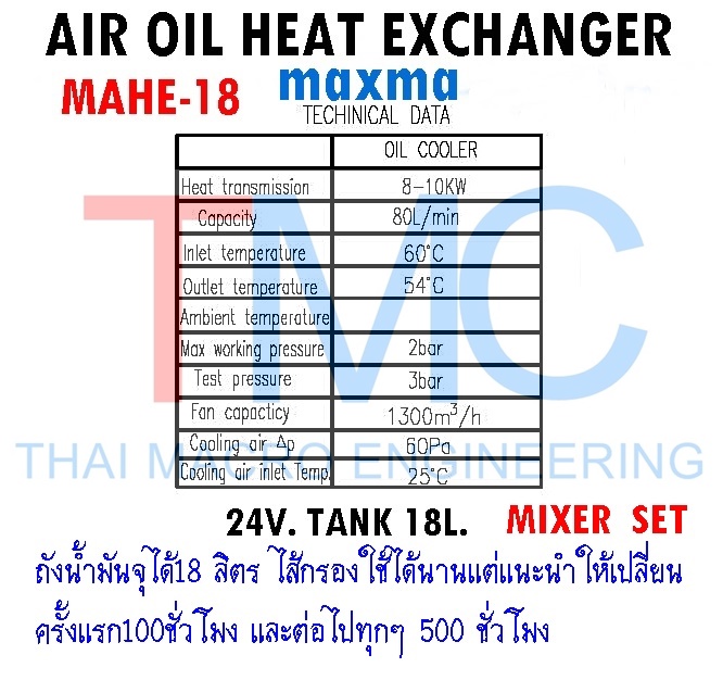 Coolerรถผสมปูนmaxma MAHE-18(Tank18L.)24V.(capacity:80L/min)
