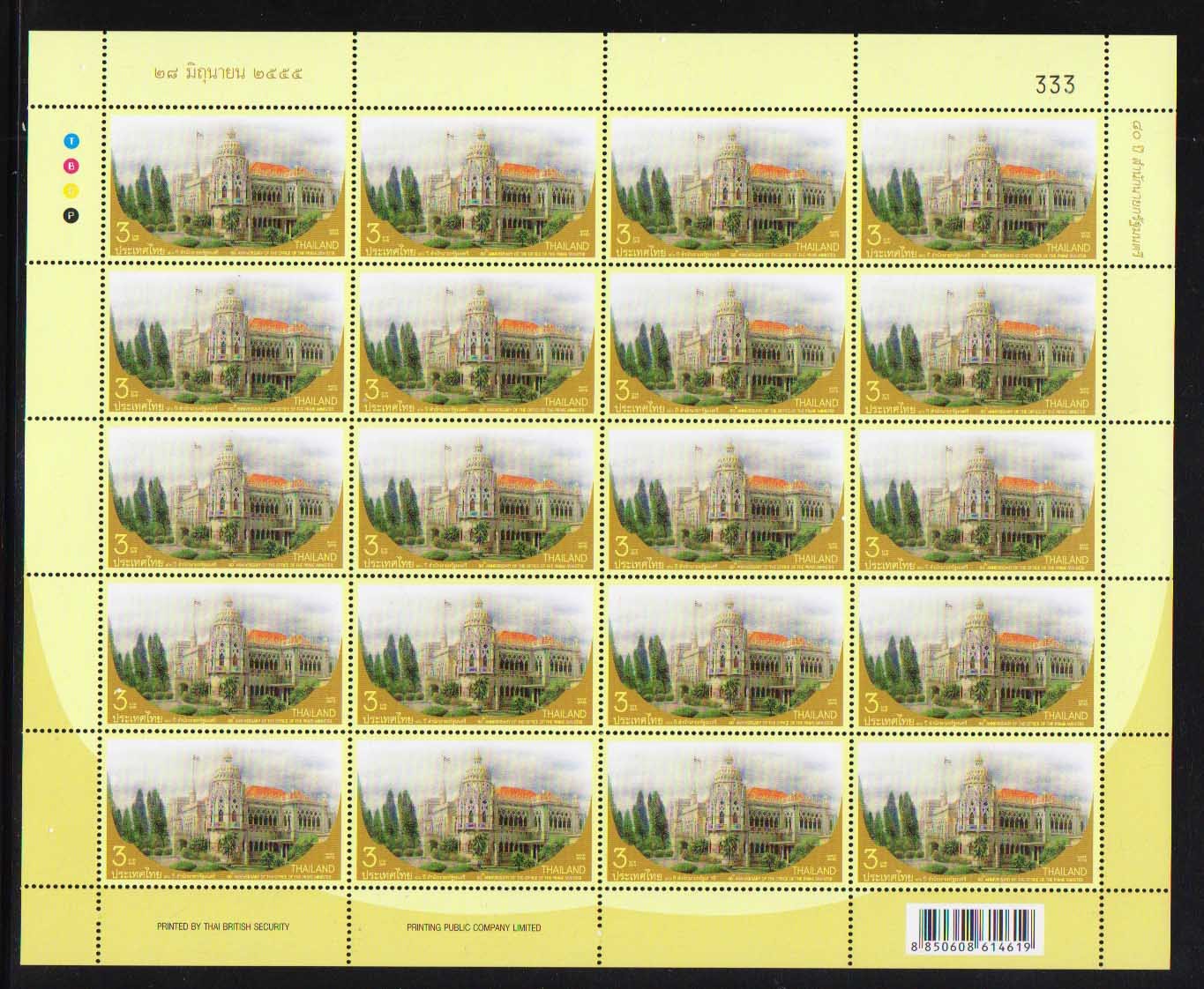แสตมป์80 ปี สำนักนายกรัฐมนตรี (เต็มแผ่น) #333
