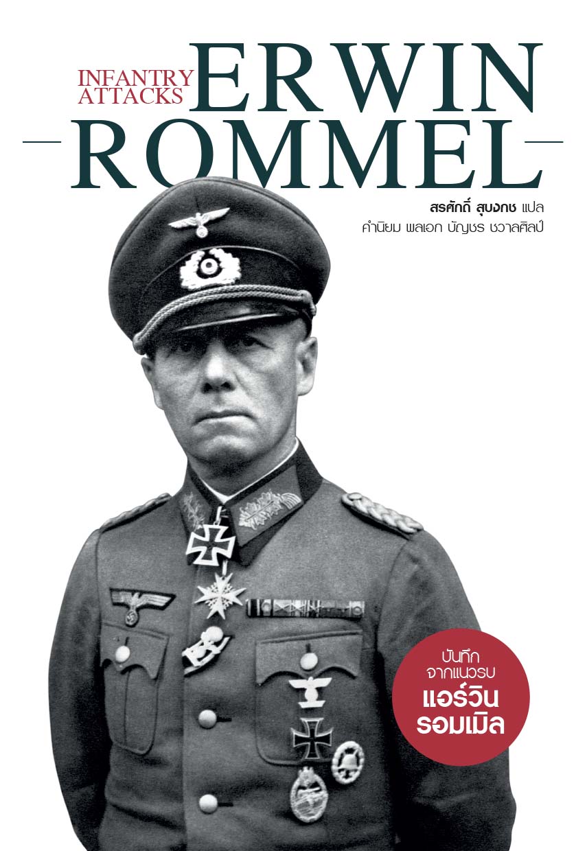 Infantry Attacks: Erwin Rommel บันทึกจากแนวรบ แอร์วิน รอมเมิล