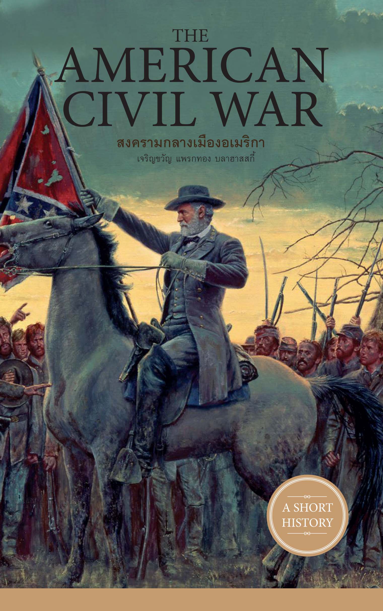 The American Civil War สงครามกลางเมืองอเมริกา