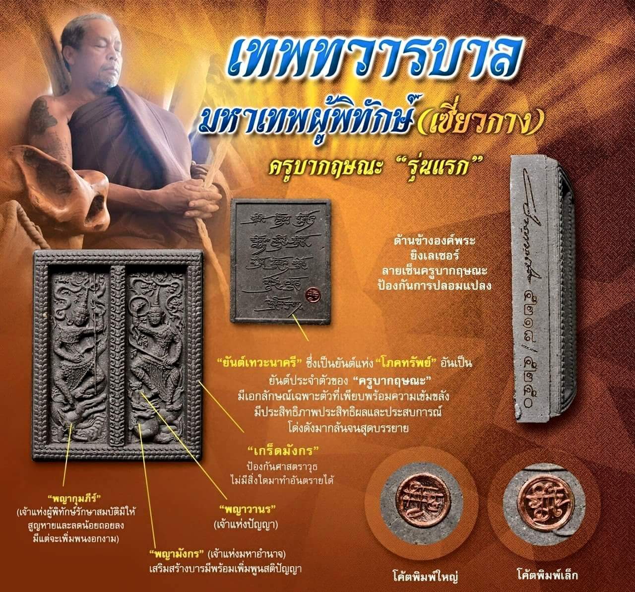 พระผง เทพทวารบาล (เซี่ยวกาง) มหาเทพผู้พิทักษ์ รักษาปกป้องสิ่งอัปมงคลทั้งหลาย จัดสร้างโดย ครูบากฤษณะ วัดป่ามหาวัน จ.นครราชสีมา กว้าง ขนาด 3.5 ซม.* สูง 4.5ซม.(พิมพ์เล็ก)