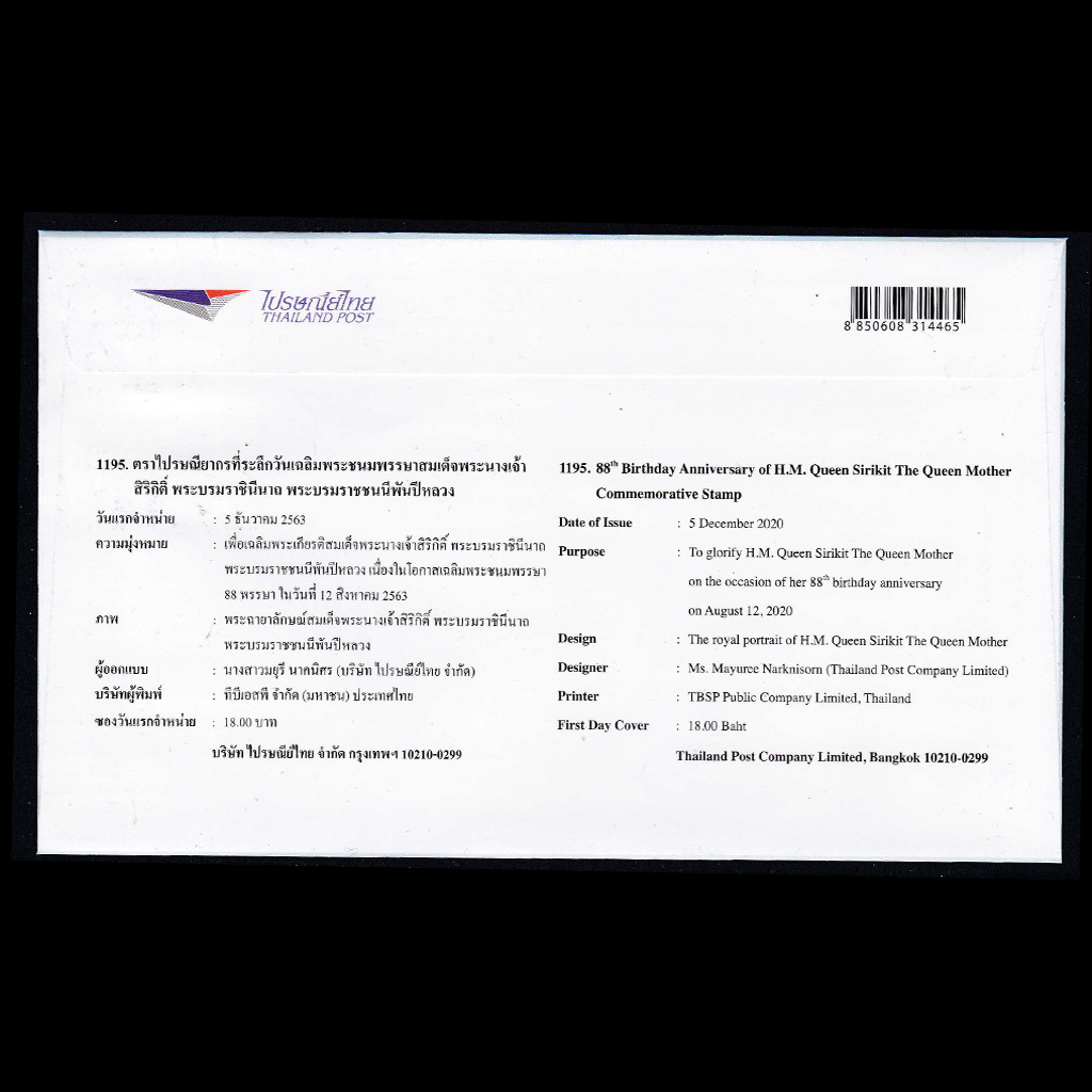 ซองวันเฉลิมพระชนมพรรษาสมเด็จพระบรมราชชนนีพันปีหลวง 88 พรรษา