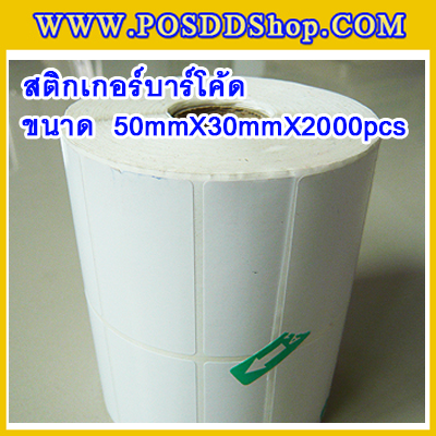 สติกเกอร์บาร์โค้ด สติกเกอร์สำหรับพิมพ์บาร์โค้ด สติกเกอร์พิมพ์บาร์โค้ด Label Paper ขนาด 50mmX30mmX2000pcs (จำนวน2000ดวง)