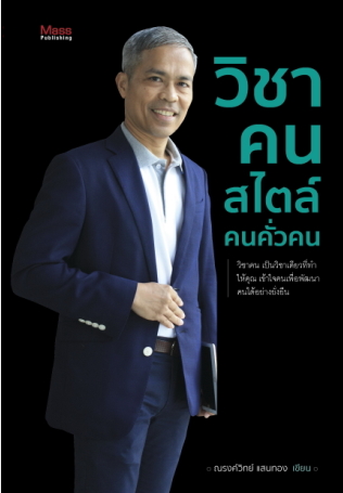วิชาคนสไตล์คนคั่วคน