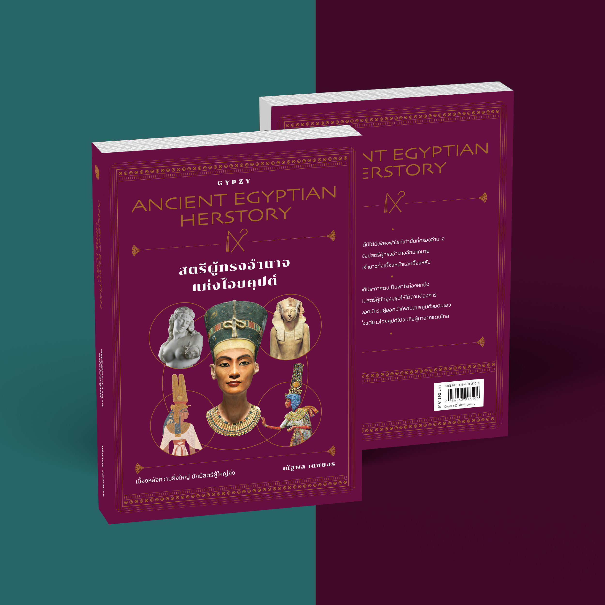 สตรีผู้ทรงอำนาจแห่งไอยคุปต์ Ancient Egyptian Herstory