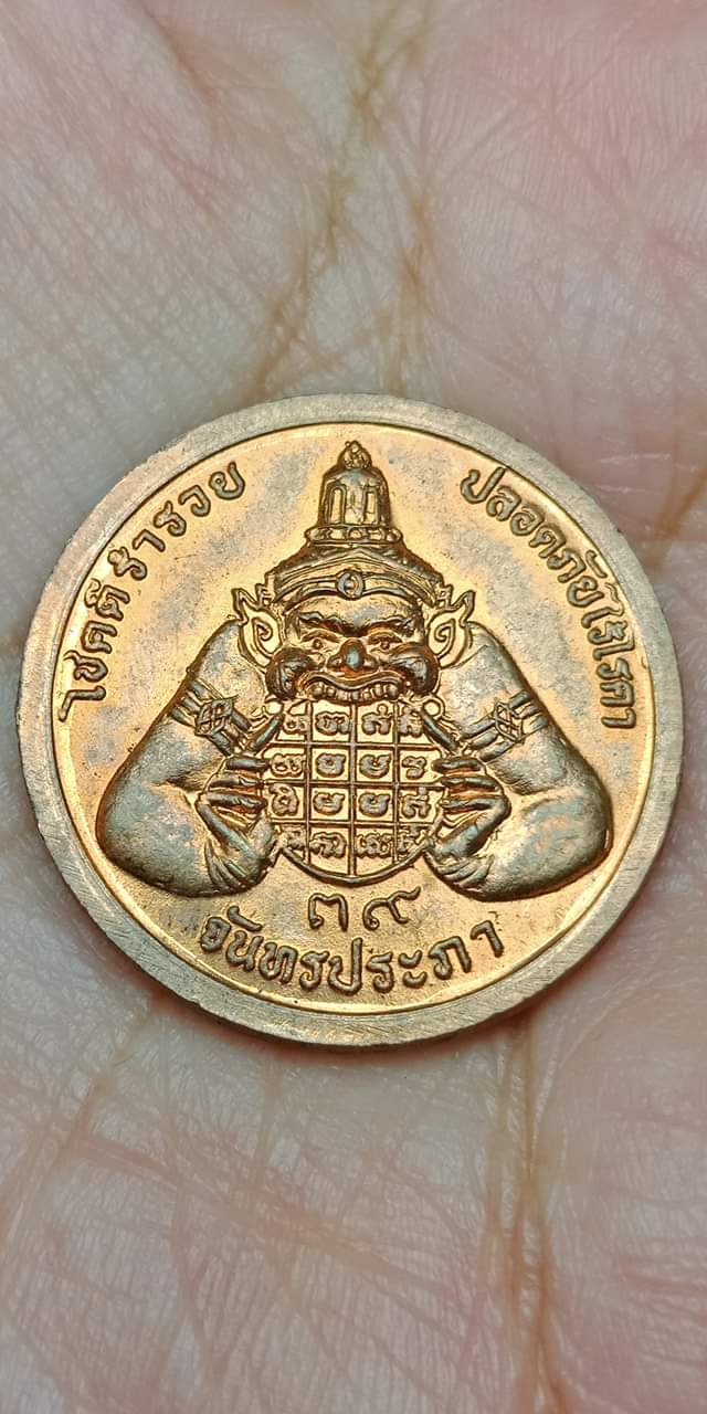 เหรียญพระราหู วัดอู่ยา สุพรรณบุรี ปี39 มหาพิธีใหญ่ รับสุริยคราสครั้งใหญ่ของประเทศ