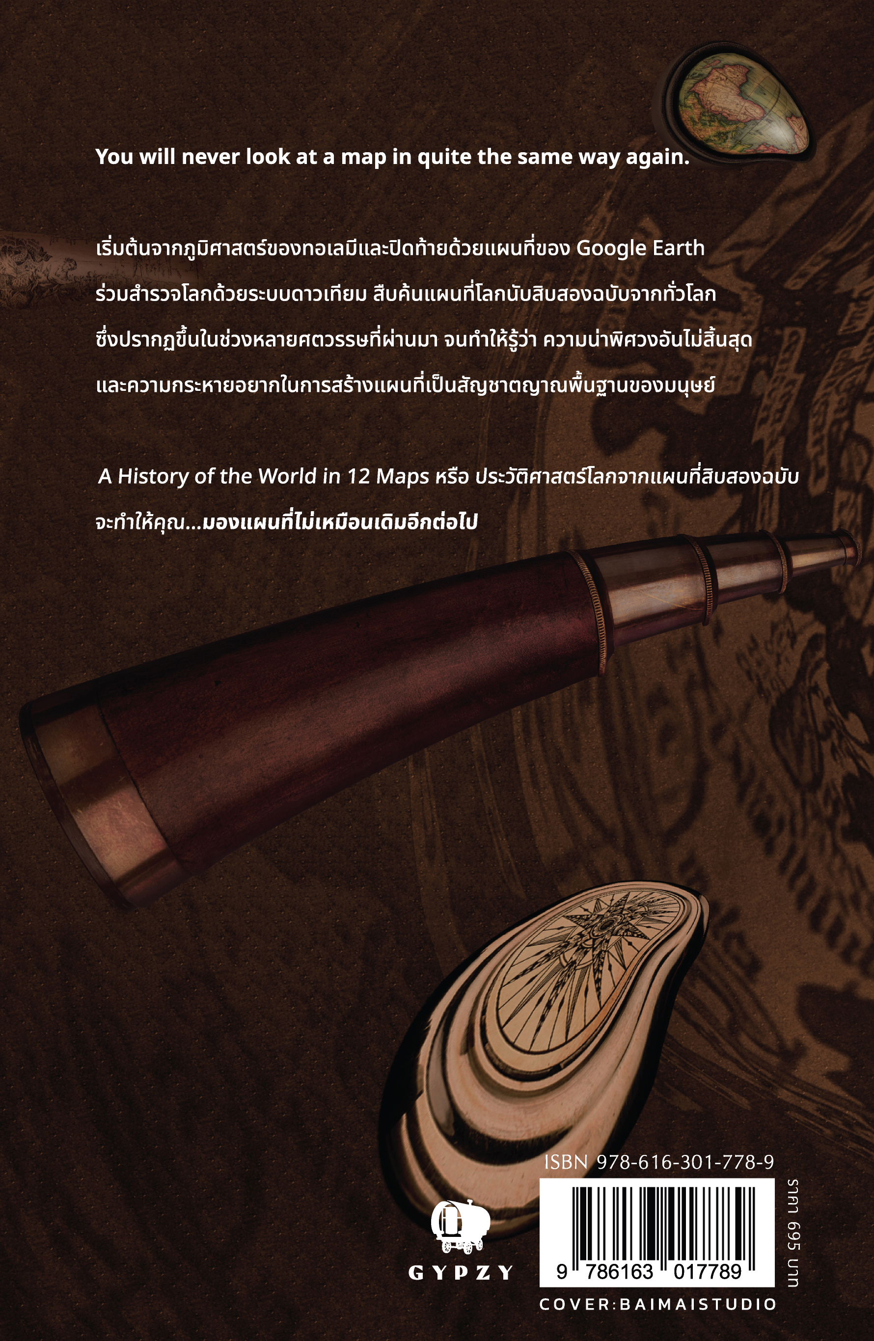 ประวัติศาสตร์โลกจากแผนที่สิบสองฉบับ A History of the World in 12 Maps (ปกหุ้มแจ็คเก็ต)