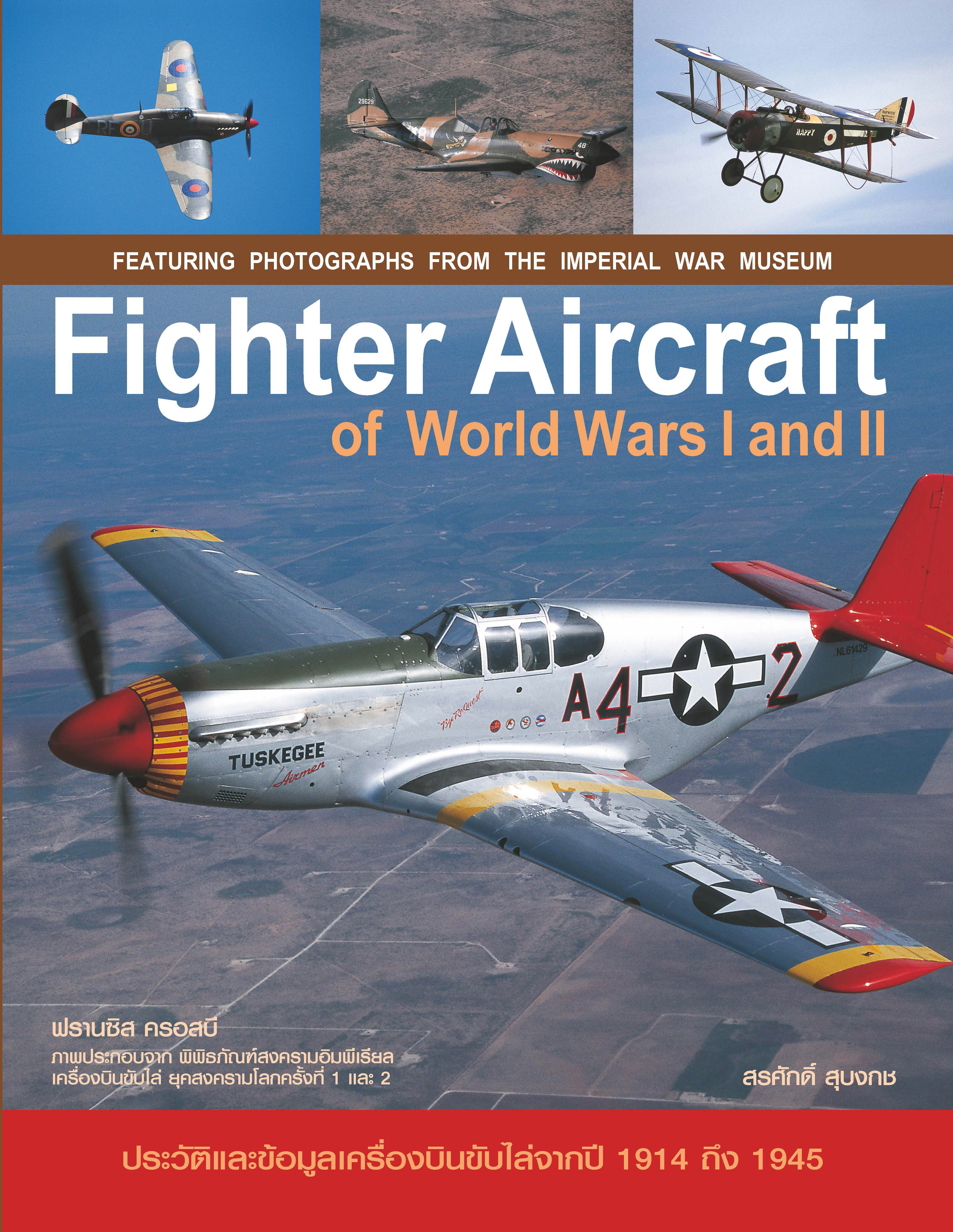 Fighter Aircraft of World Wars I and II เครื่องบินขับไล่ในสงครามโลกครั้งที่ 1, 2