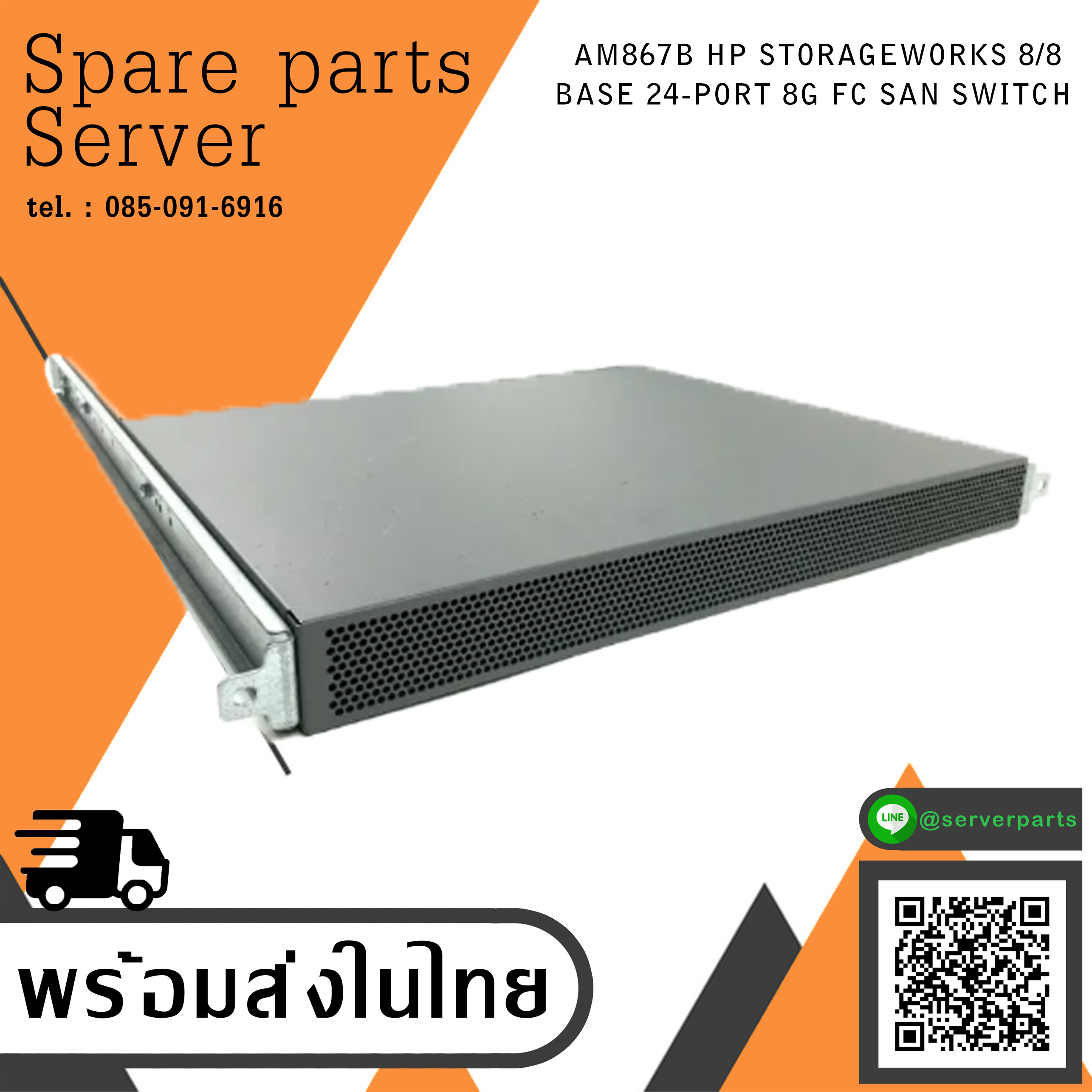 AM867B HP STORAGEWORKS 8/8 BASE 24-PORT 8G FC SAN SWITCH สินค้ารับประกันโดย บริษัท อะไหล่เซิร์ฟเวอร์ จำกัด