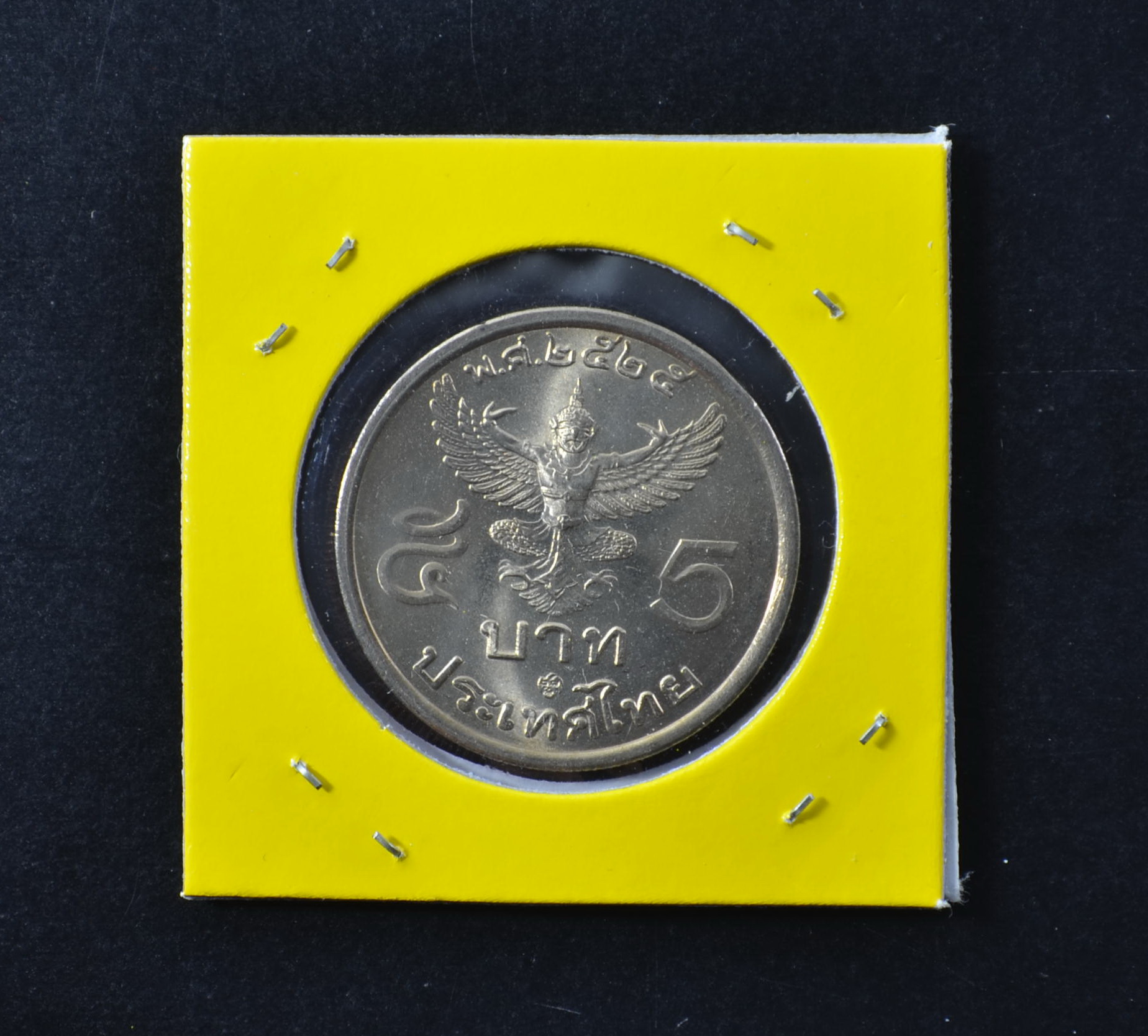เหรียญ5บาท ร.9 ด้านหลังตราพระครุฑพ่าห์ ครุฑตรง พ.ศ.2525 (โค้ด27)