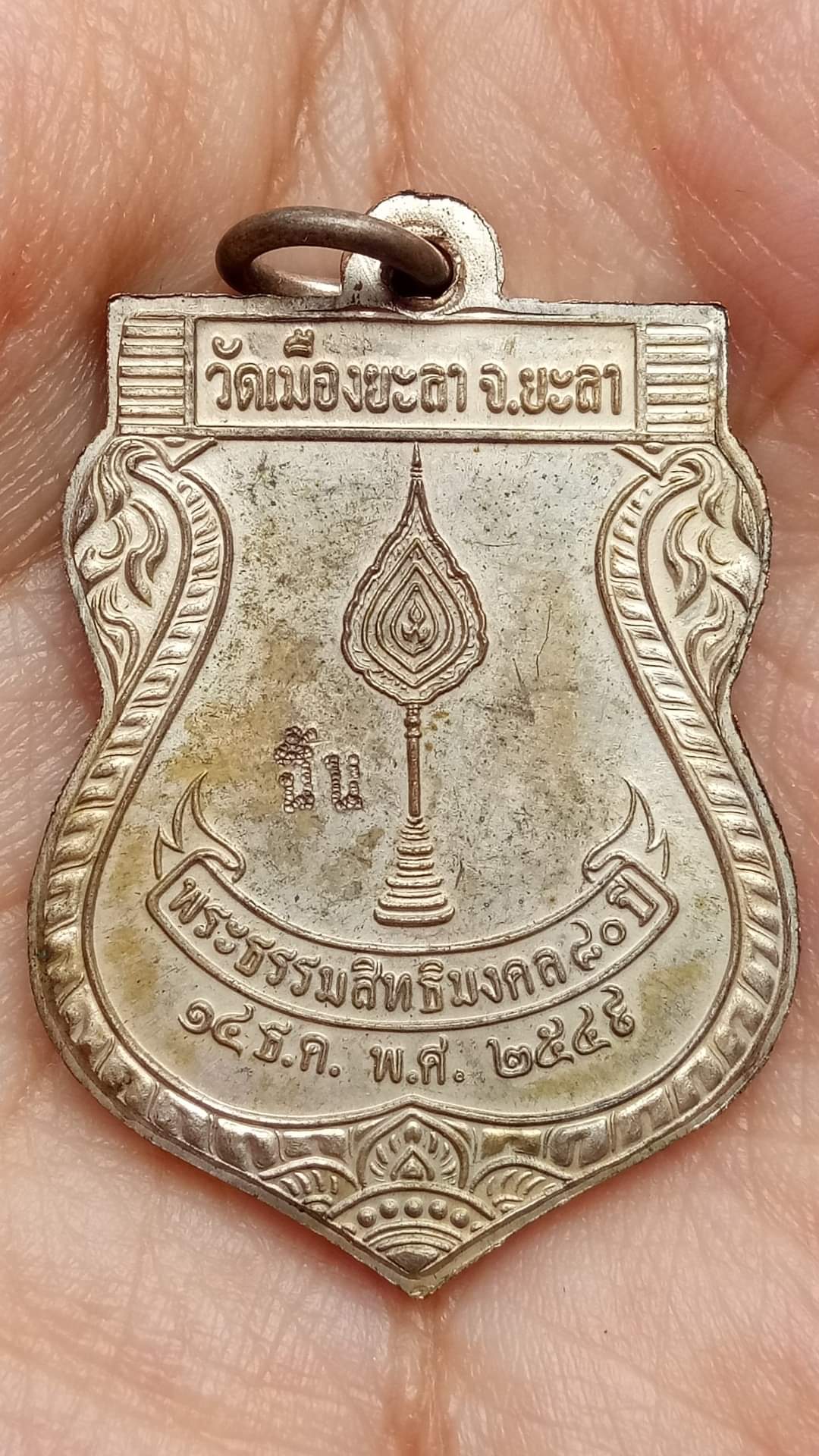 เหรียญพัดยศพ่อท่านฉิ้นวัดเมืองยะลารุ่นแรก อัลปาก้า ปี 2549 ฉลองอายุ 80 ปี ตอกโค้ด "ฉิ้น"