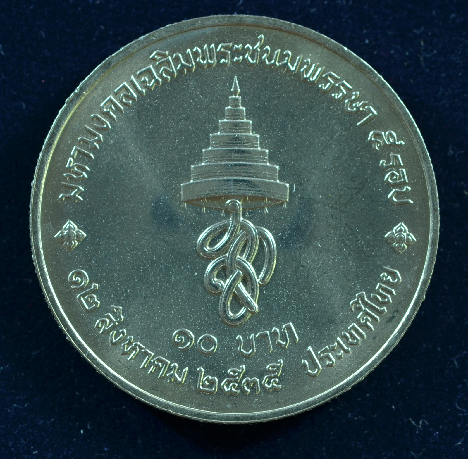 เหรียญ10 บาท (นิเกิล) มหามงคลเฉลิมพระชนมพรรษา 5 รอบ สมเด็จพระนางเจ้าสิริกิติ์ พระบรมราชินีนาถ