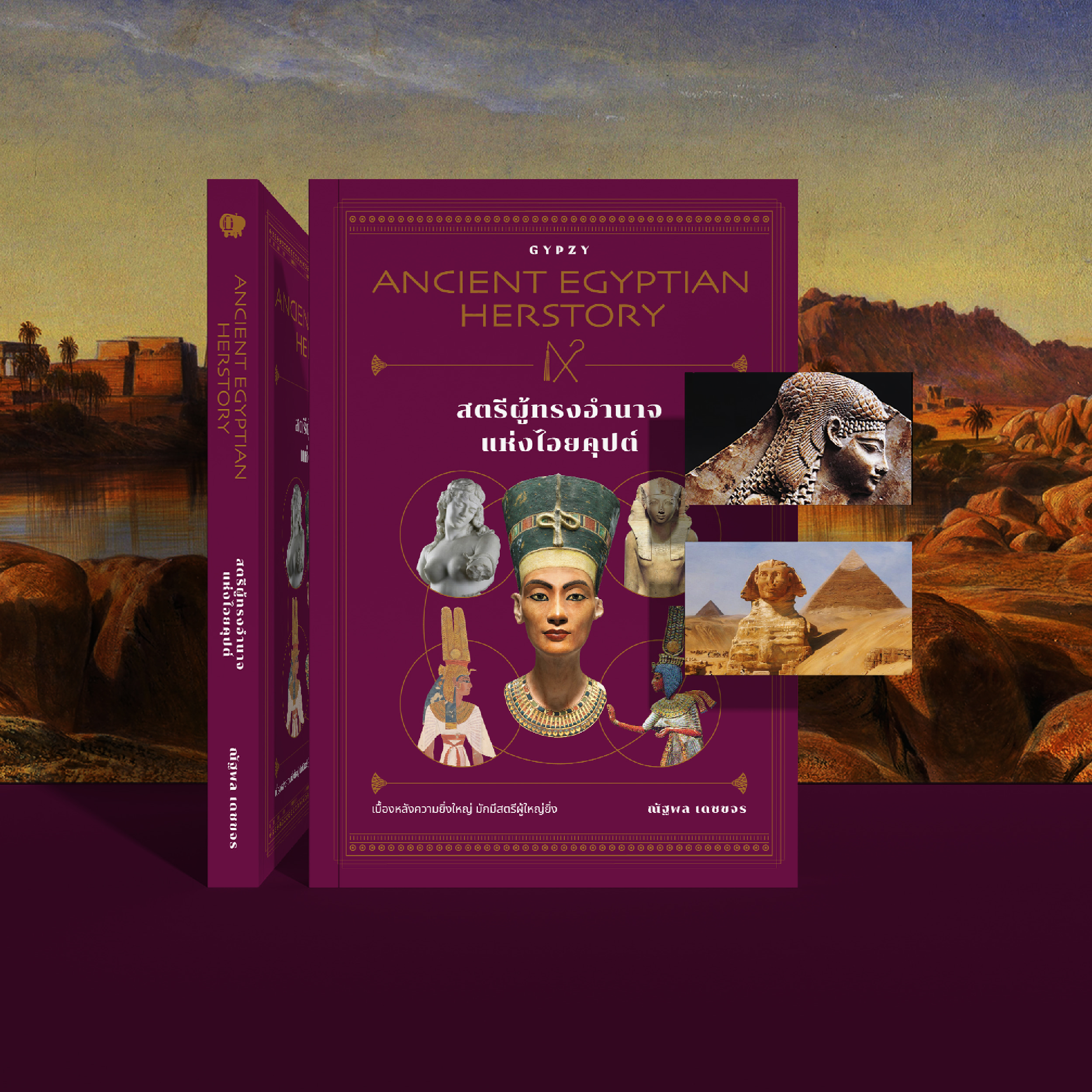 สตรีผู้ทรงอำนาจแห่งไอยคุปต์ Ancient Egyptian Herstory