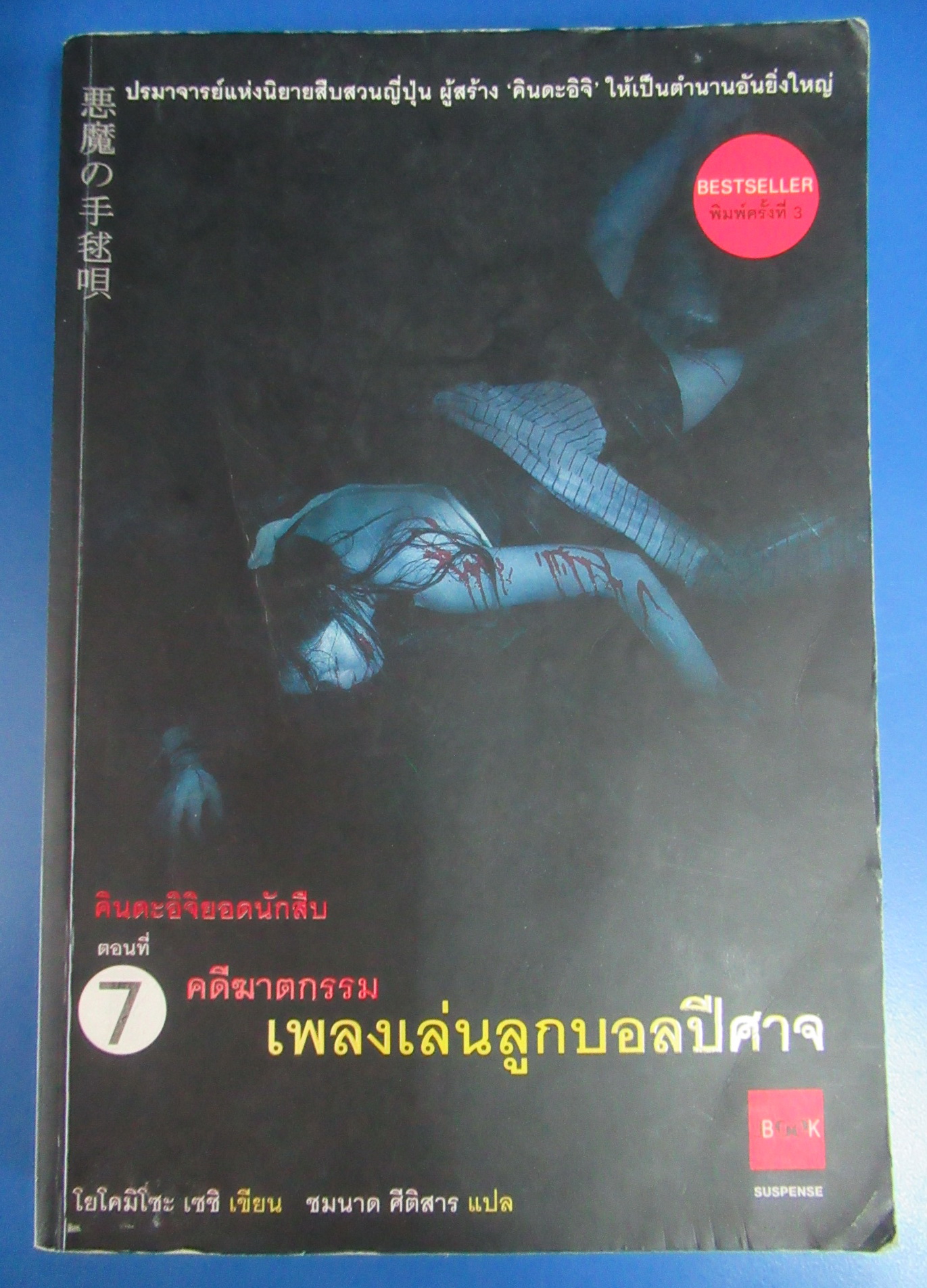 คินดะอิจิยอดนักสืบ ตอนที่ 7 คดีฆาตกรรมเพลงเล่นลูกบอลปีศาจ ผู้แต่ง : โยโคมิโซะ เซซิ ผู้แปล : ชมนาด ศีติสาร