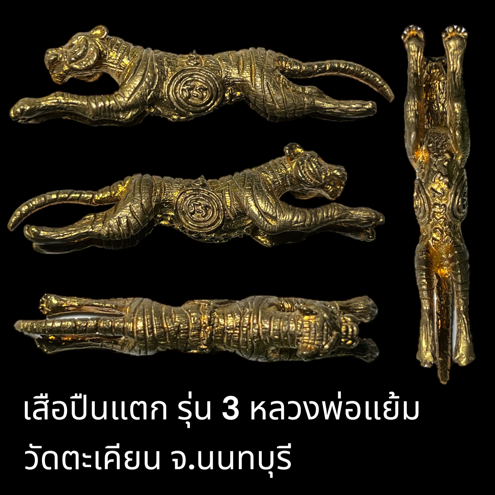 เสือปืนแตก รุ่น 3 หลวงพ่อแย้ม เนื้อทองเหลือง วัดตะเคียน จ.นนทบุรี