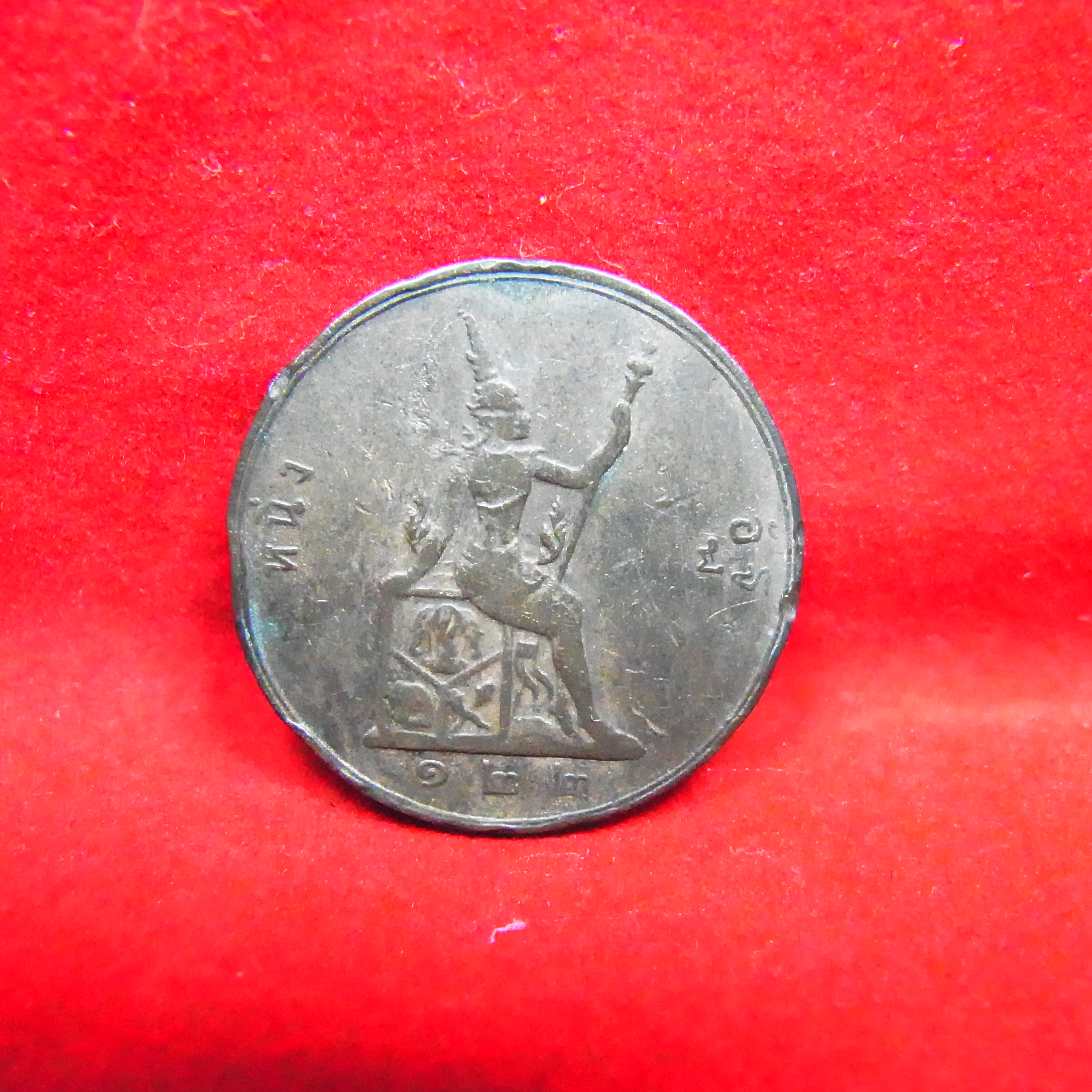 เหรียญ ร.ศ 122 เศียรตรง หนึ่ง อัฐ(โชว์)