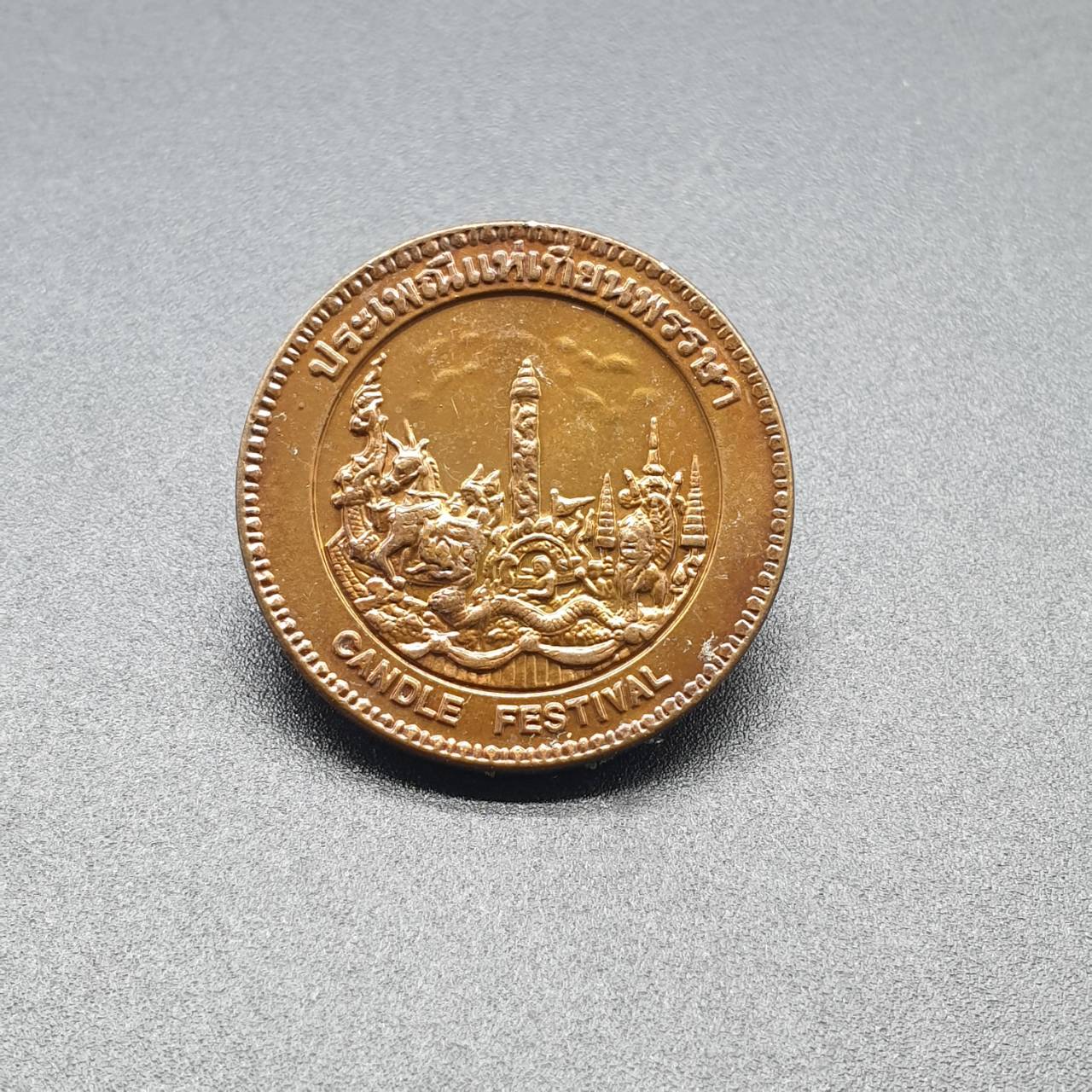 เหรียญประจำจังหวัด 2 ซ.ม. อุบลราชธานี - ภาคตะวันออกเฉียงเหนือ