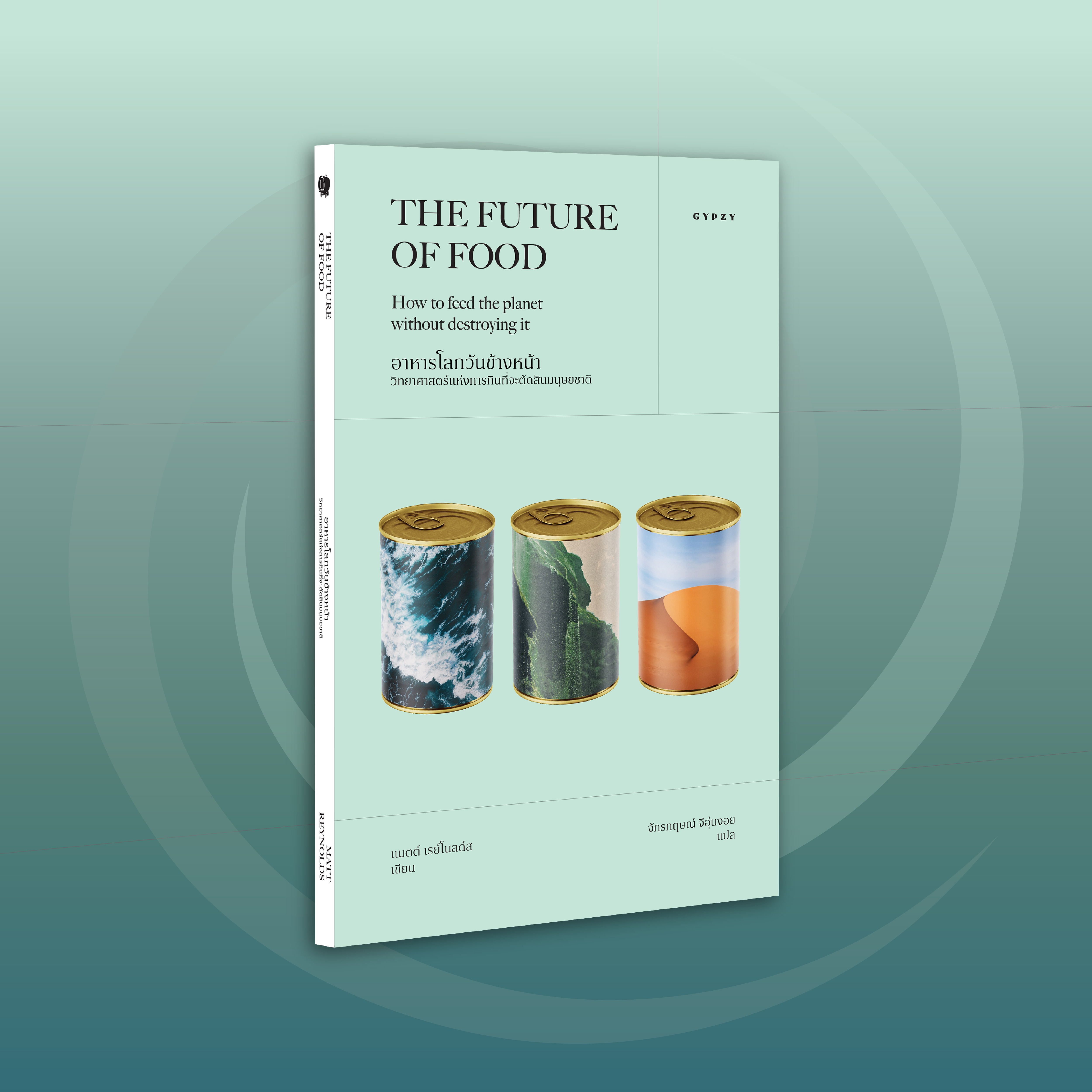 อาหารโลกวันข้างหน้า: วิทยาศาสตร์แห่งการกินที่จะตัดสินมนุษยชาติ THE FUTURE OF FOOD: How to feed the planet without destroying it