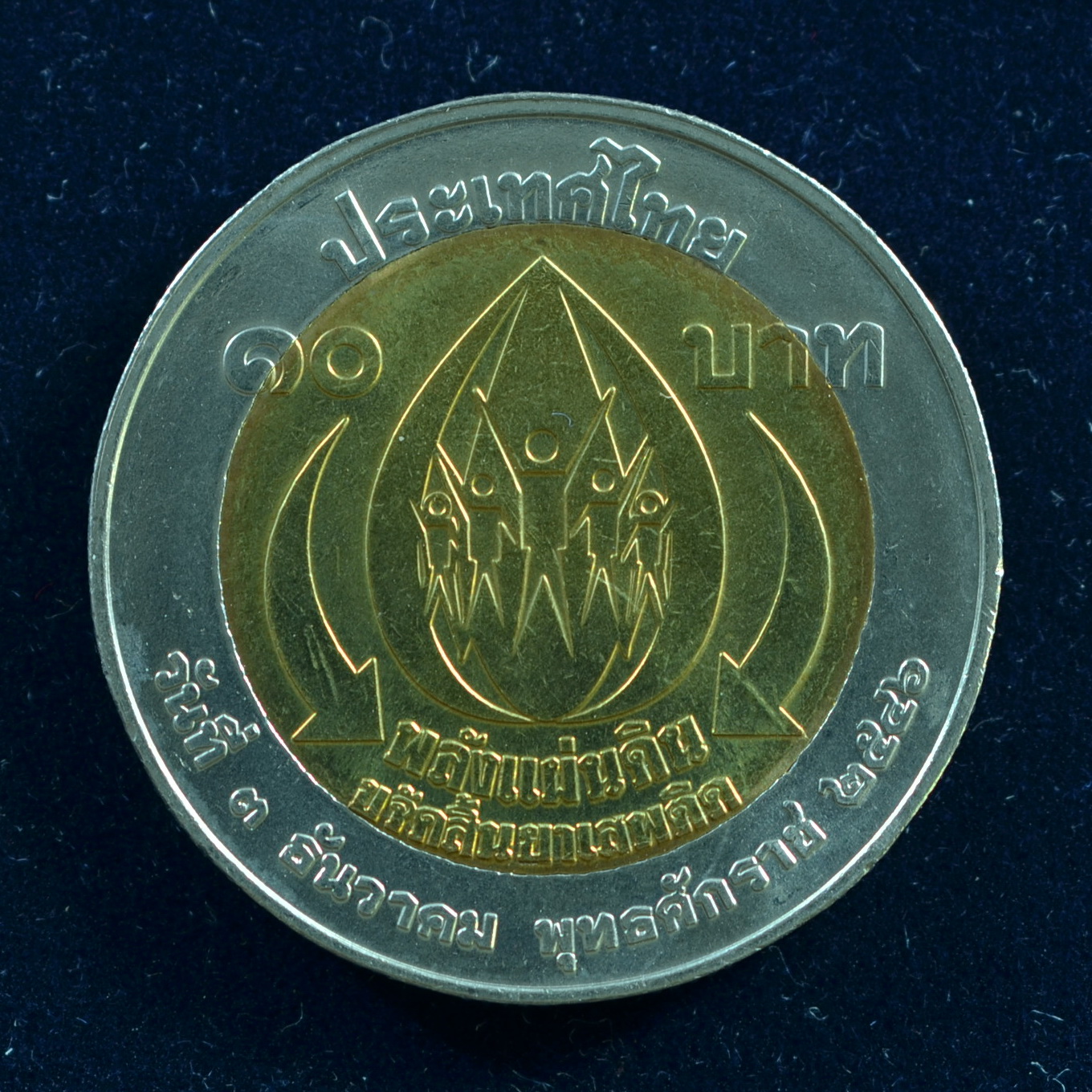 เหรียญ10บาท(สองสี) พลังแผ่นดินขจัดสิ้นยาเสพติด