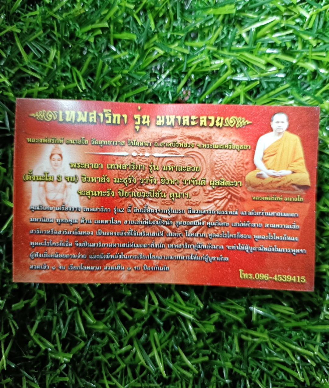 เทพสาริกา(รุ่น 2) รุ่น มหาละลวย หลวงพ่อรักษ์ อนาลโย วัดสุทธาวาส