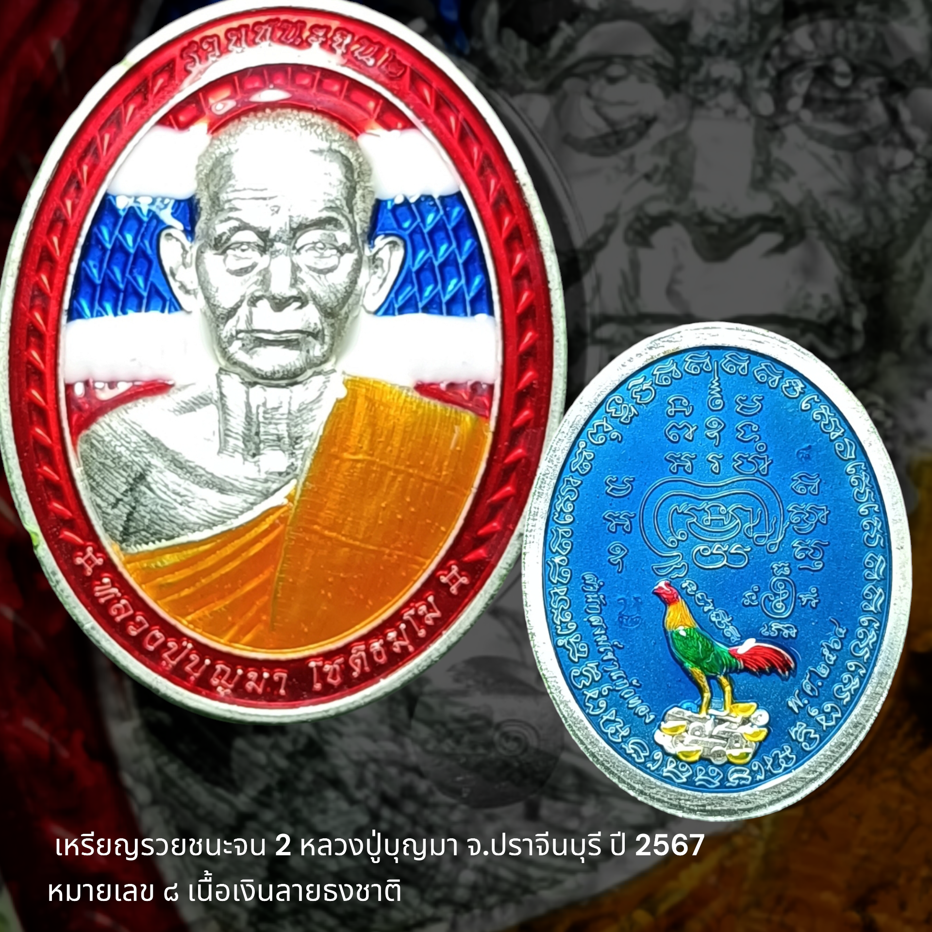 เหรียญรวยชนะจน 2 หลวงปู่บุญมา สำนักสงฆ์เขาแก้วทอง จ.ปราจีนบุรี ปี 2567 หมายเลข ๘ เนื้อเงินลายธงชาติ