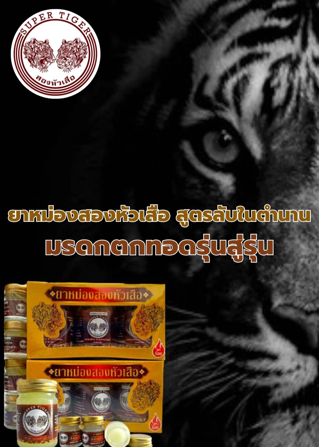 ยาหม่องสมุนไพรไทยสองหัวเสือ Supertiger Balm （双虎头白草药膏 3+2）