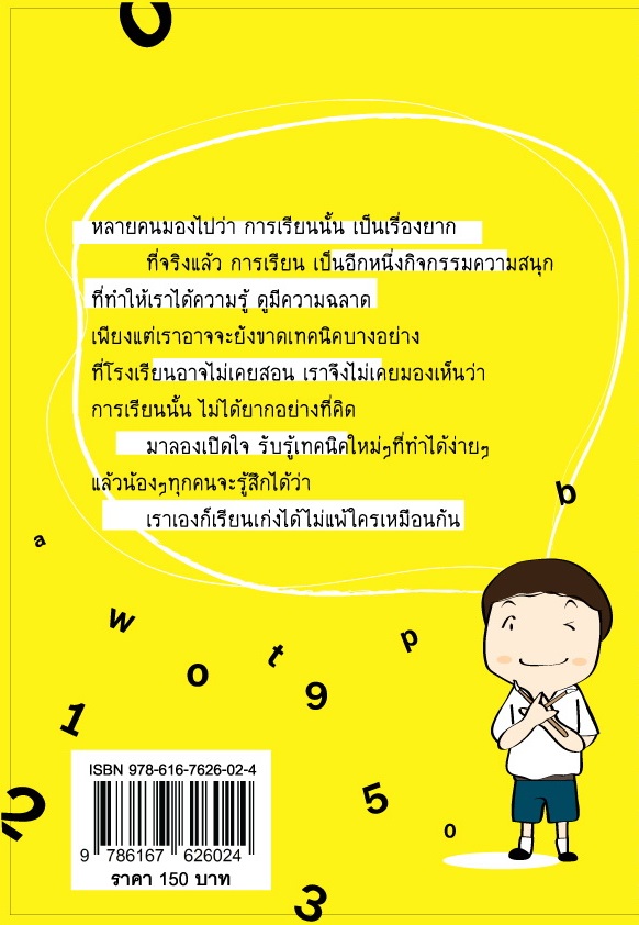 70 เทคนิคเรียนดีที่โรงเรียนไม่มีสอน