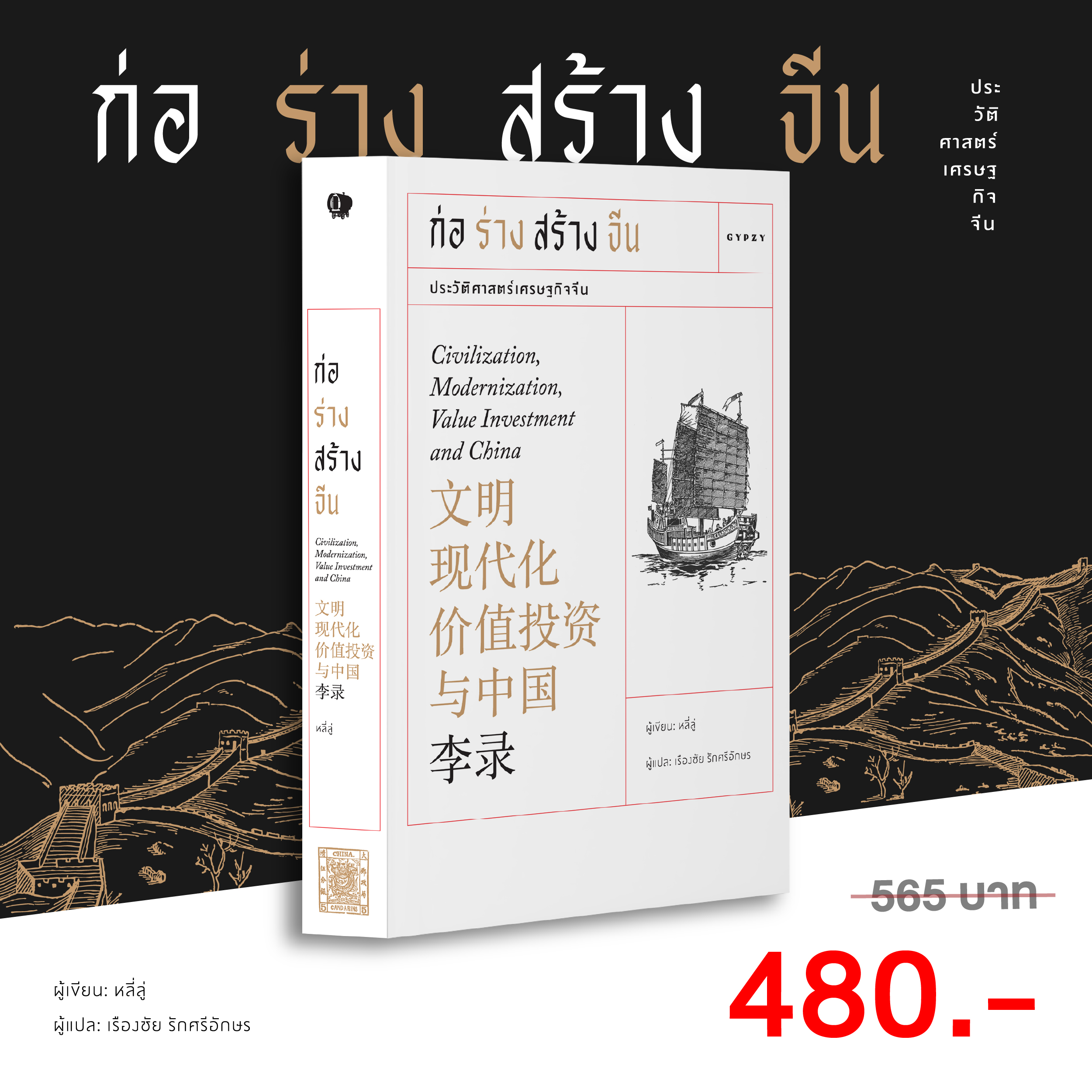 ก่อร่างสร้างจีน Civilization, Modernization, Value Investment and China / 文明 现代化 价值投资 与中国