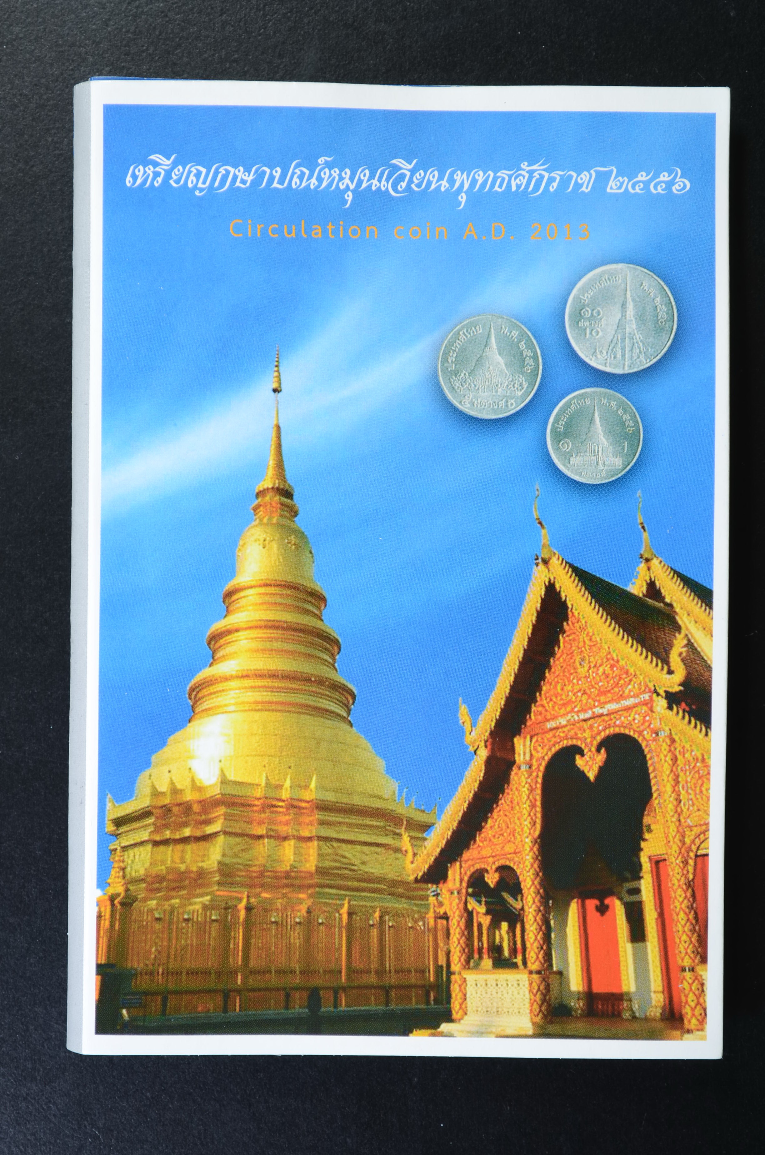 แผงเหรียญกษาปณ์หมุนเวียน ปี พ.ศ.2556