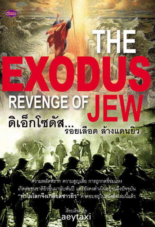 ดิเอ็กโซดัส... รอยเลือดล้างแดนยิว THE EXODUS REVENGE OF JEW