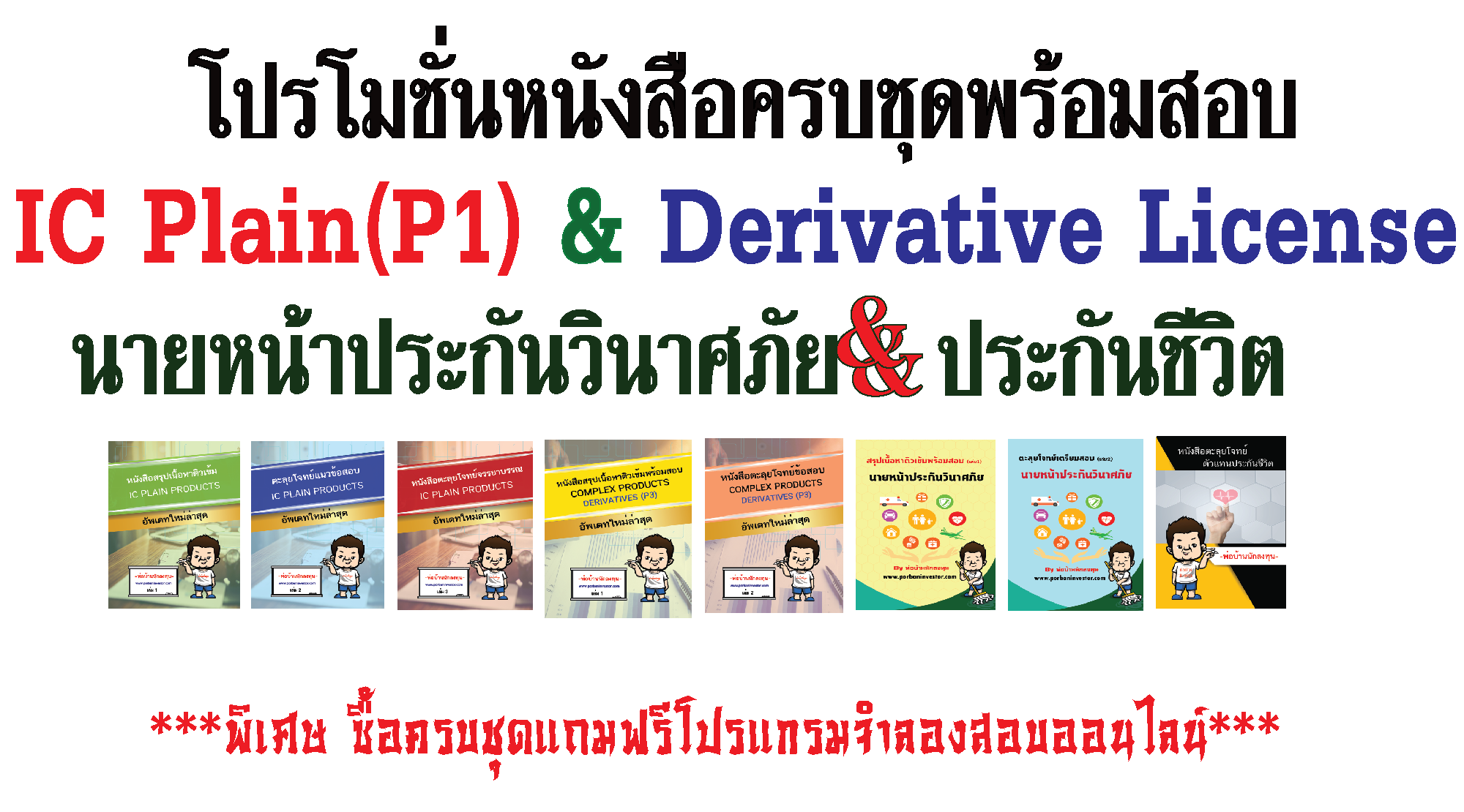 โปรโมชั่นหนังสือเตรียมสอบ IC Plain (P1) ใหม่ล่าสุด และ Derivative License (ใหม่ล่าสุด) นายหน้าประกันวินาศภัย และตะลุยโจทย์ตัวแทนประกันชีวิต ครบชุดพร้อมสอบ แถมฟรีโปรแกรมจำลองสอบออนไลน์ผ่านเว็บ+ฟรีค่าส่ง(EMS)
