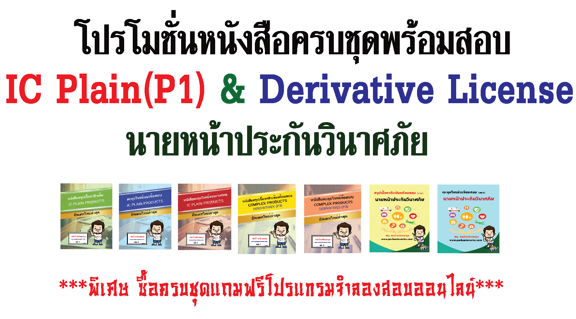โปรโมชั่นหนังสือเตรียมสอบ IC Plain ใหม่ล่าสุด (P1) และ Derivative License (ใหม่ล่าสุด) และนายหน้าประกันวินาศภัย ครบชุดพร้อมสอบ แถมฟรีโปรแกรมจำลองสอบออนไลน์ผ่านเว็บ+ฟรีค่าส่ง(EMS)