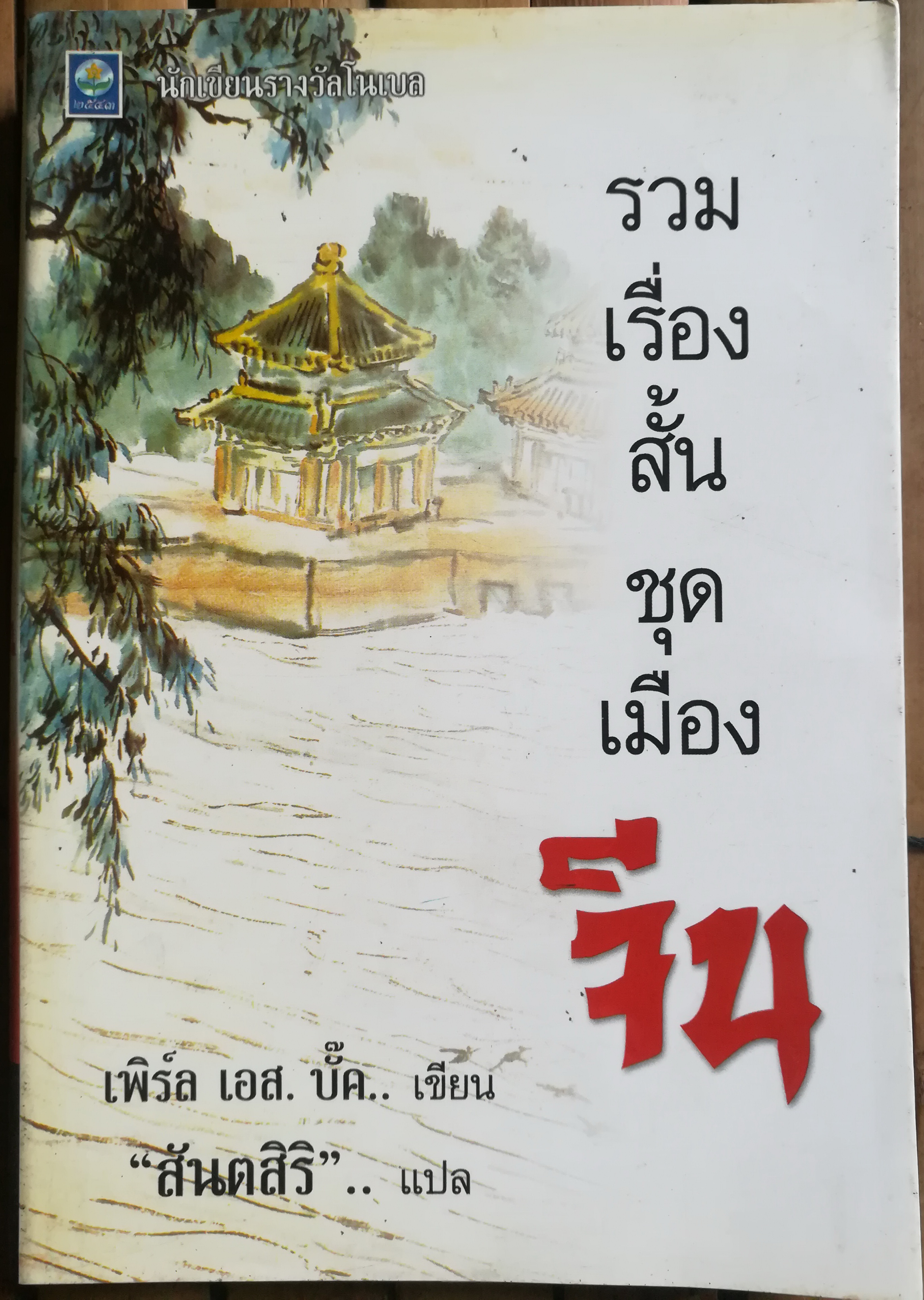 รวมเรื่องสั้นชุดเมืองจีน ของ เพิร์ล เอส. บั๊ค ผลงานของ เพิร์ล เอส. บั๊ค (Pearl S. Buck) ผู้ประพันธ์ที่ได้รับรางวัลโนเบล ปี 1938 และรางวัลพูลิตเซอร์ แปลโดย สันตสิริ (สงบ สวนสิริ
