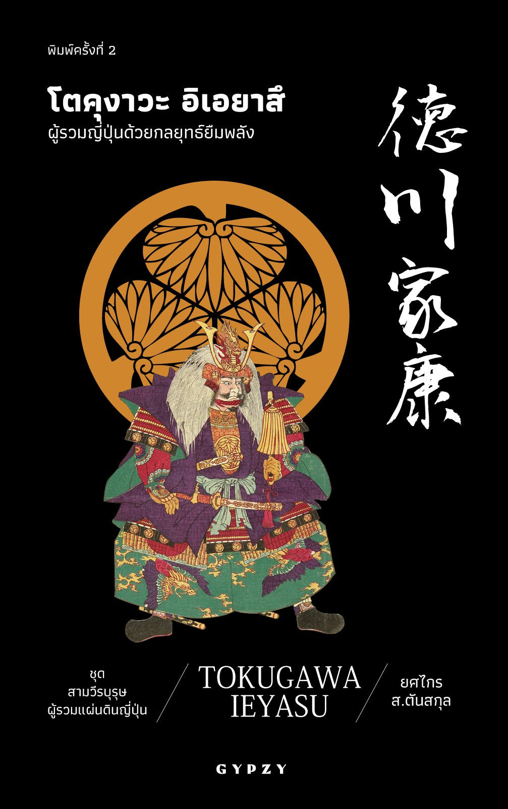 โตคุงาวะ อิเอยาสึ: ผู้รวมญี่ปุ่นด้วยกลยุทธ์ยืมพลัง : Tokugawa Ieyasu พิมพ์ครั้งที่ 2