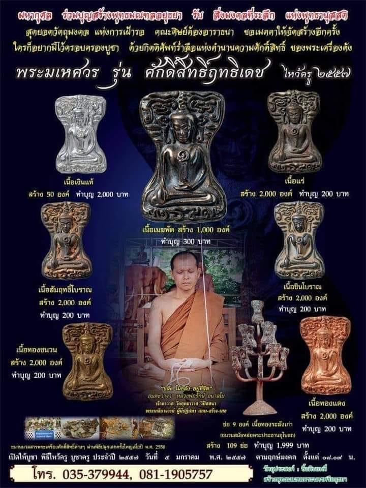 พระมเหศวร สุดยอดแห่งคงกระพันชาตรี" หลวงพ่อรักษ์ วัดสุทธาวาสวิปัสนา รุ่น ศักดิ์สิทธิ์ฤทธิเดช พิธีไหว้ครู 2557