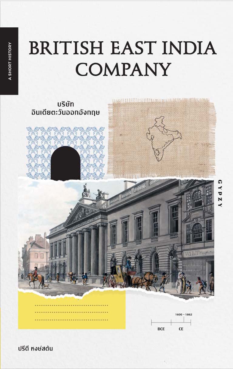 British East India Company บริษัทอินเดียตะวันออกอังกฤษ